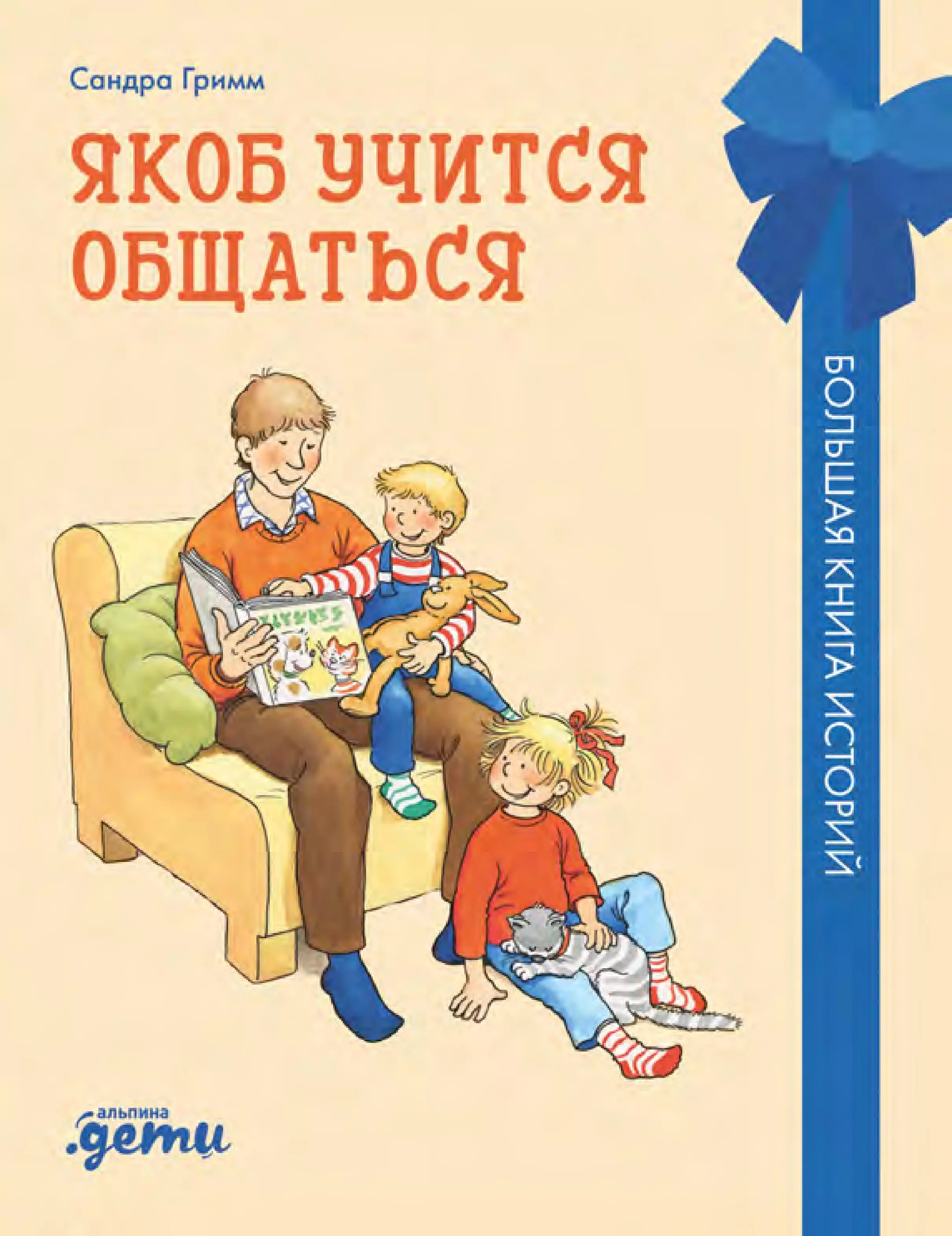 Гримм Сандра Якоб учится общаться. 10 историй в одной книге