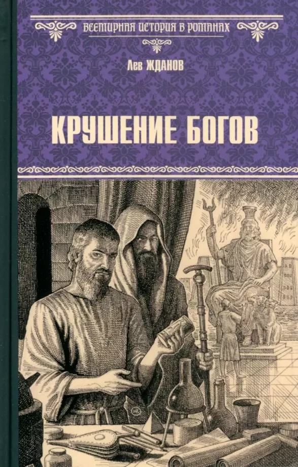 Жданов Лев Григорьевич Крушение богов