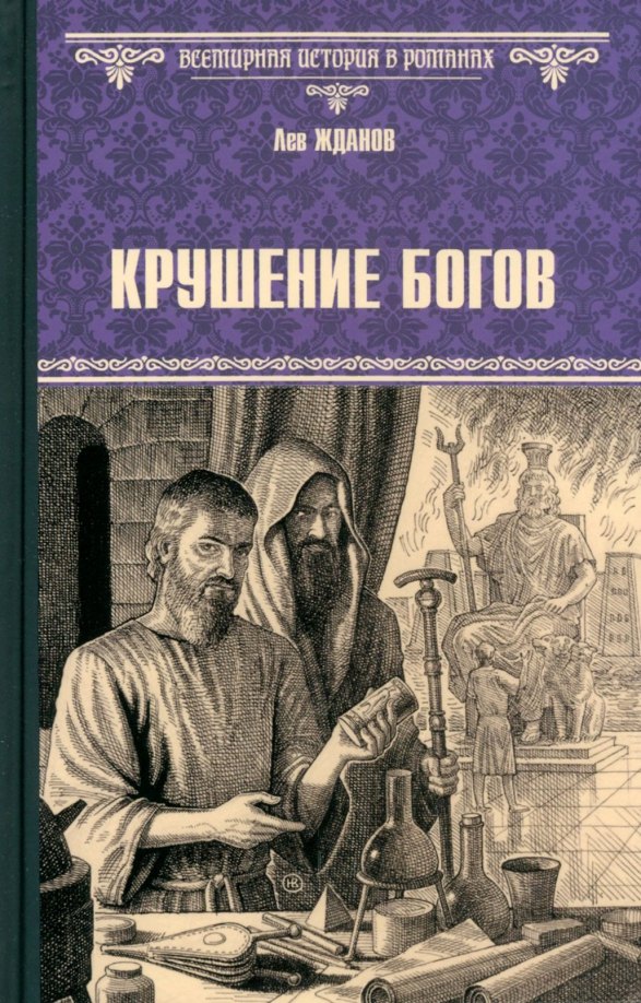 жданов лев григорьевич третий рим Жданов Лев Григорьевич Крушение богов