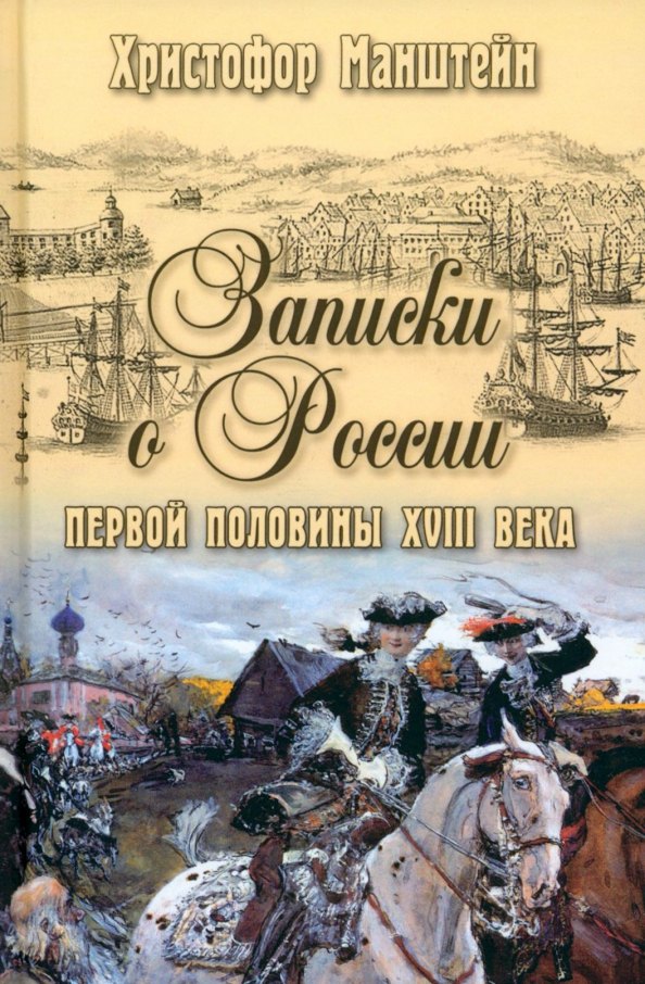 Манштейн Христофор Герман Записки о России первой половины XVlll века манштейн герман фон христофор записки о россии первой половины xviii века