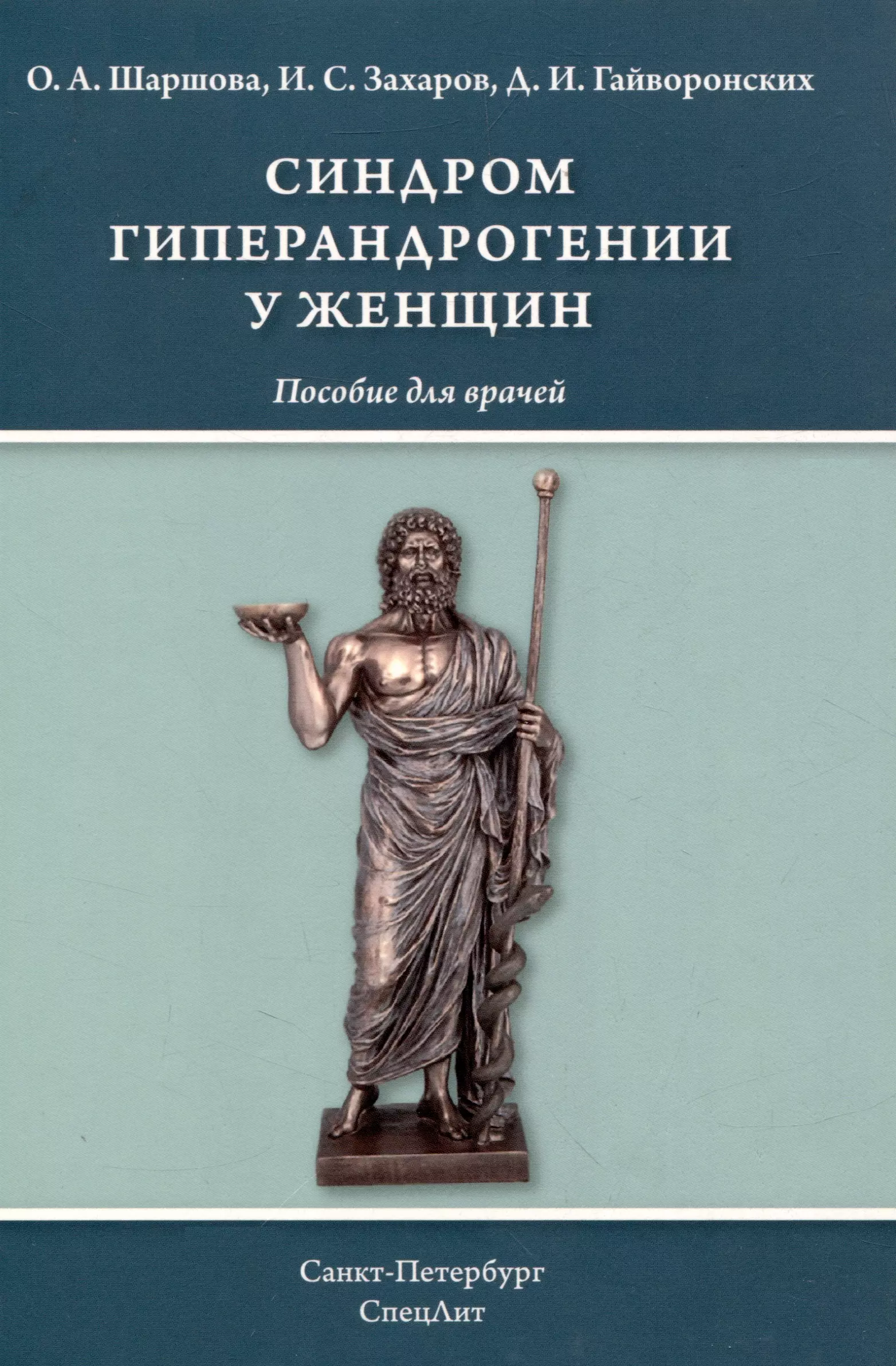 Гайворонских Дмитрий Иванович, Шаршова Ольга Анатольевна, Захаров Игорь Сергеевич - Синдром гиперандрогении у женщин