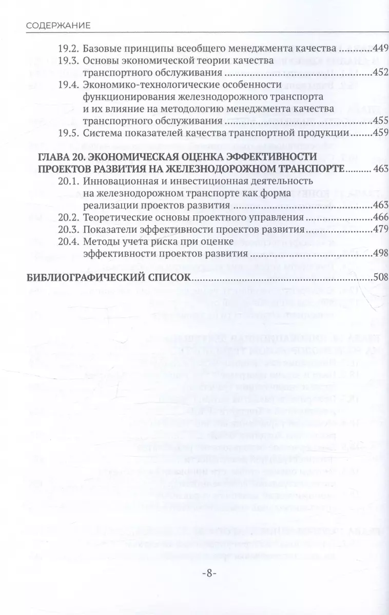 Экономика железнодорожного транспорта: вводный курс. Учебник (Виктор  Подсорин, Юрий Соколов, Наталья Терешина) - купить книгу с доставкой в  интернет-магазине «Читай-город». ISBN: 978-5-44-972253-9