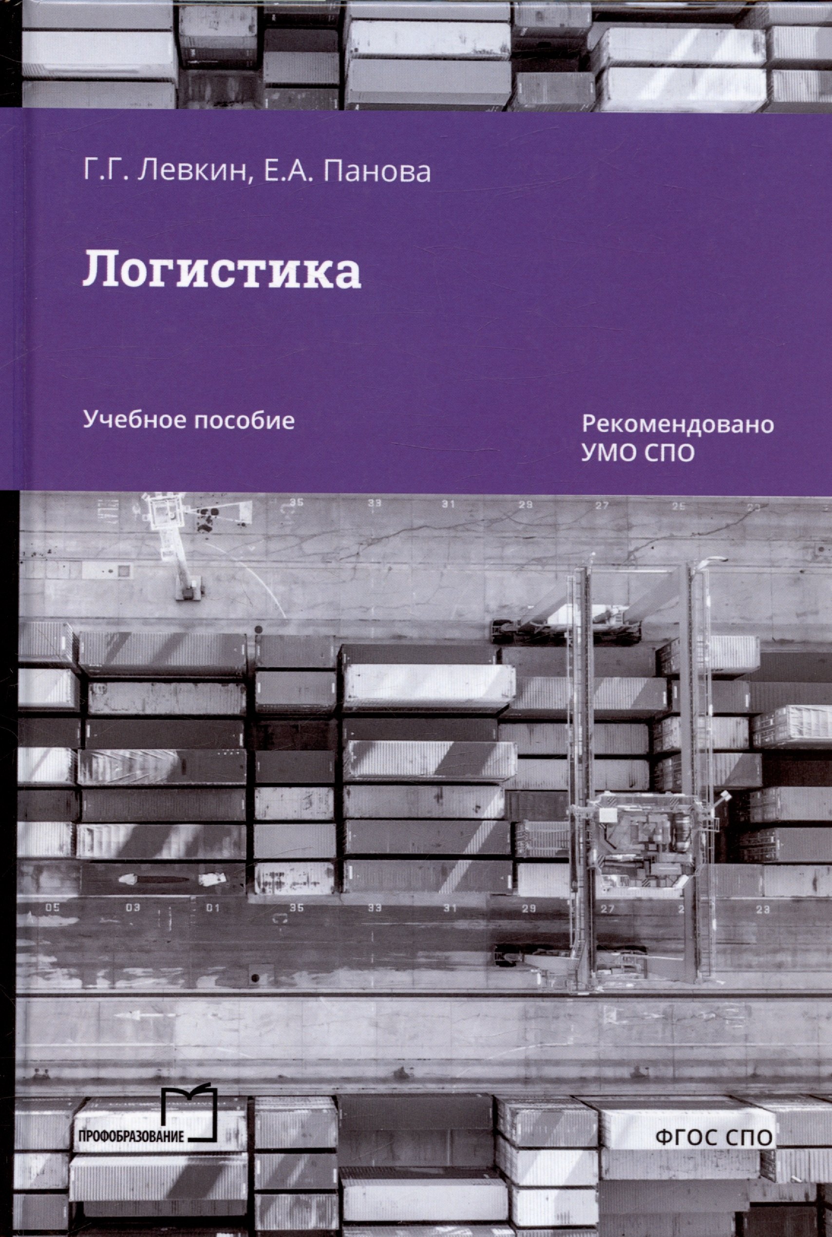 Левкин Григорий Григорьевич, Панова Екатерина Александровна - Логистика. Учебное пособие для СПО