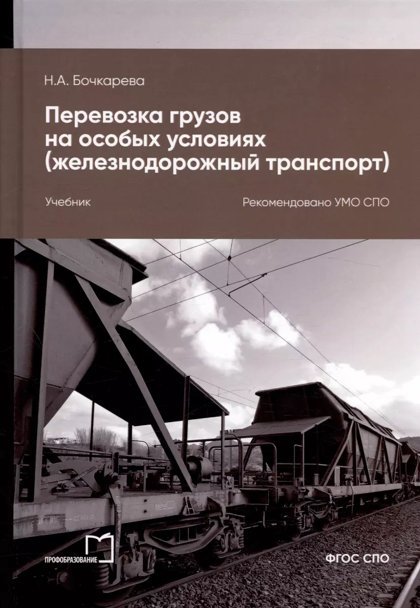 Перевозка грузов на особых условиях (железнодорожный транспорт). Учебник  для СПО. 2-е издание (Наталья Бочкарева) - купить книгу с доставкой в  интернет-магазине «Читай-город». ISBN: 978-5-44-881666-6