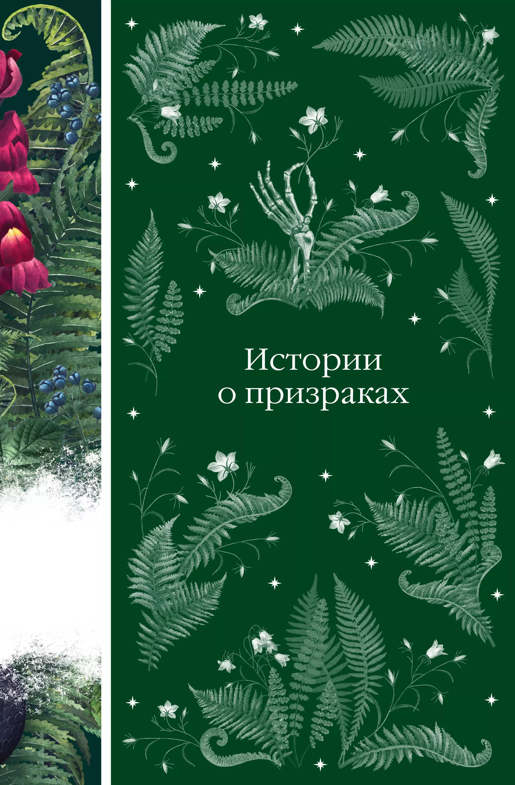 Блэквуд Элджернон, Ле Фаню Джозеф Шеридан, Уортон Эдит Истории о призраках