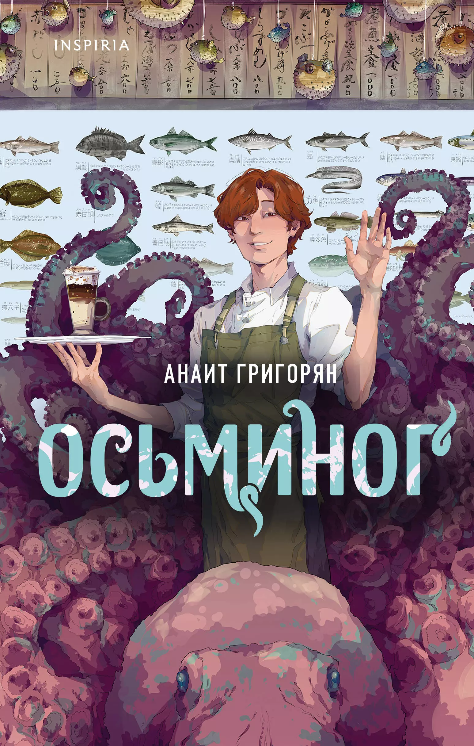 Григорян Анаит Суреновна - Осьминог