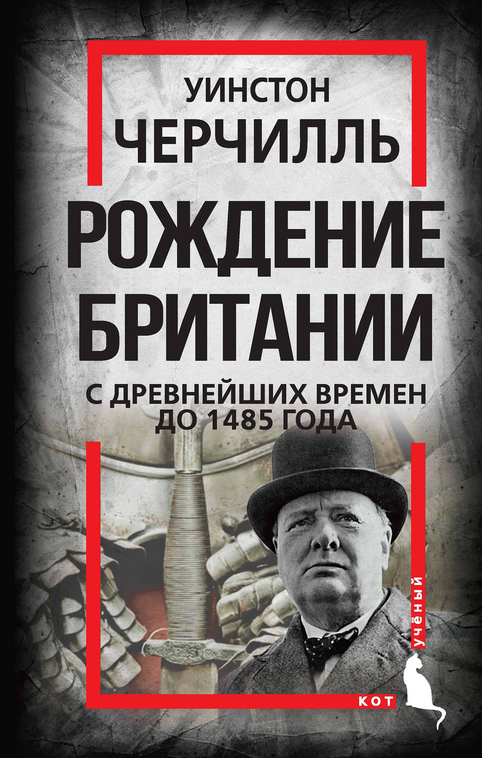 Черчилль Уинстон Рождение Британии. С древнейших времен до 1485 года