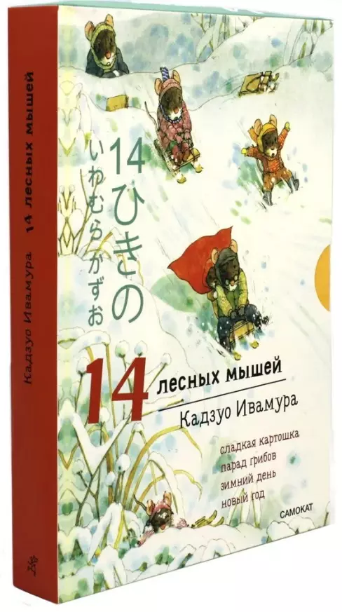 Ивамура Кадзуо Зимний комплект. 14 лесных мышей: Сладкая картошка. Парад грибов. Зимний день. Новый год (комплект из 4 книг)