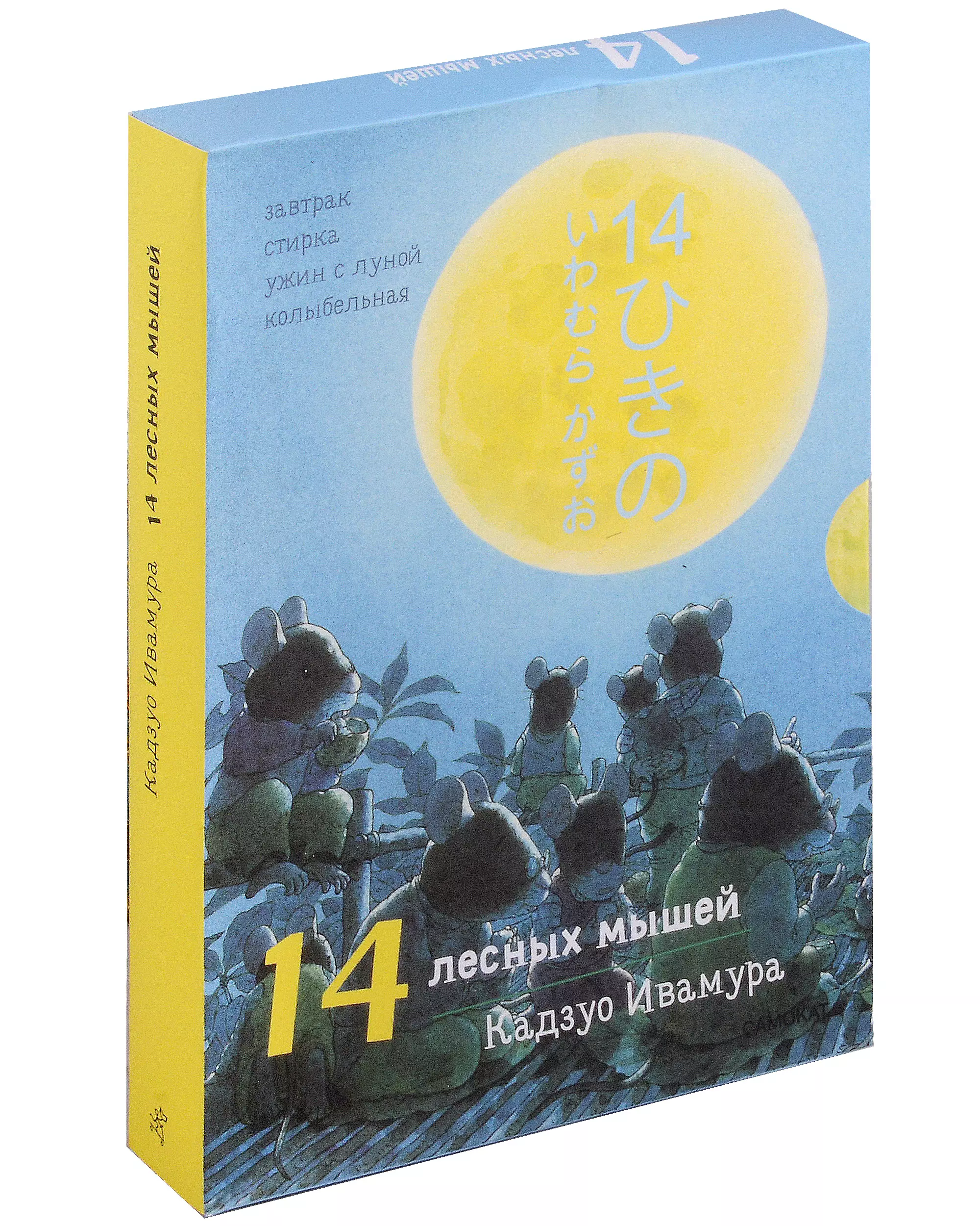 Ивамура Кадзуо Суточный комплект. 14 лесных мышей: Завтрак. Стирка. Ужин с луной. Колыбельная (комплект из 4 книг)