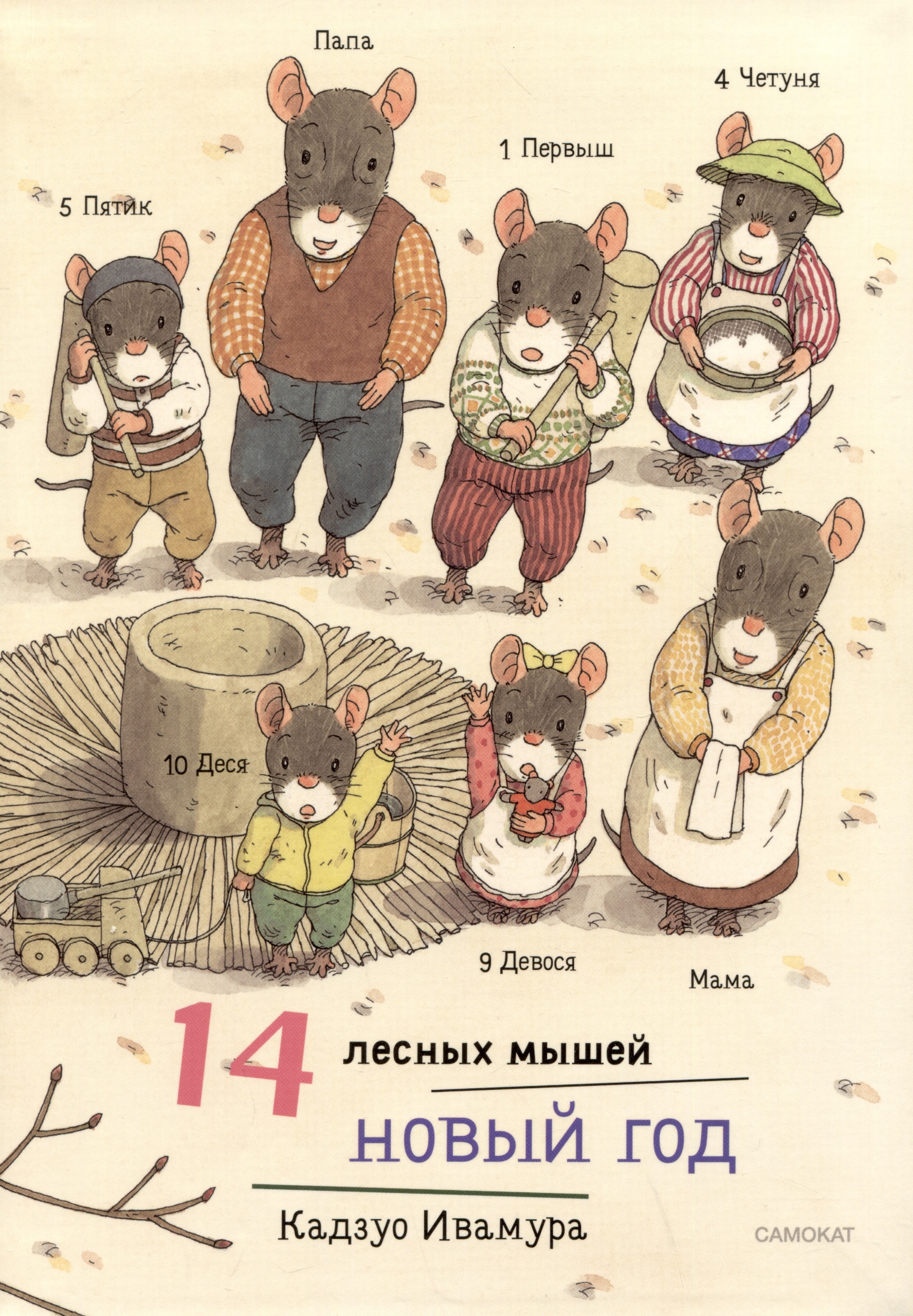 Ивамура Кадзуо 14 лесных мышей. Новый год художественные книги издательский дом самокат книга 14 лесных мышей новый год