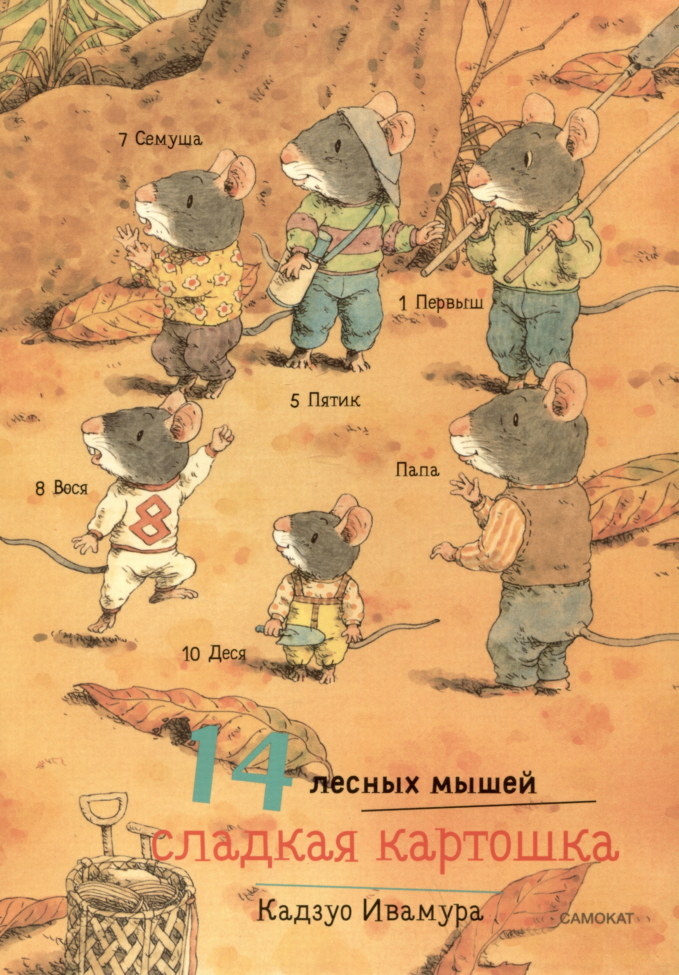 Ивамура Кадзуо 14 лесных мышей. Сладкая картошка художественные книги издательский дом самокат книга 14 лесных мышей сладкая картошка