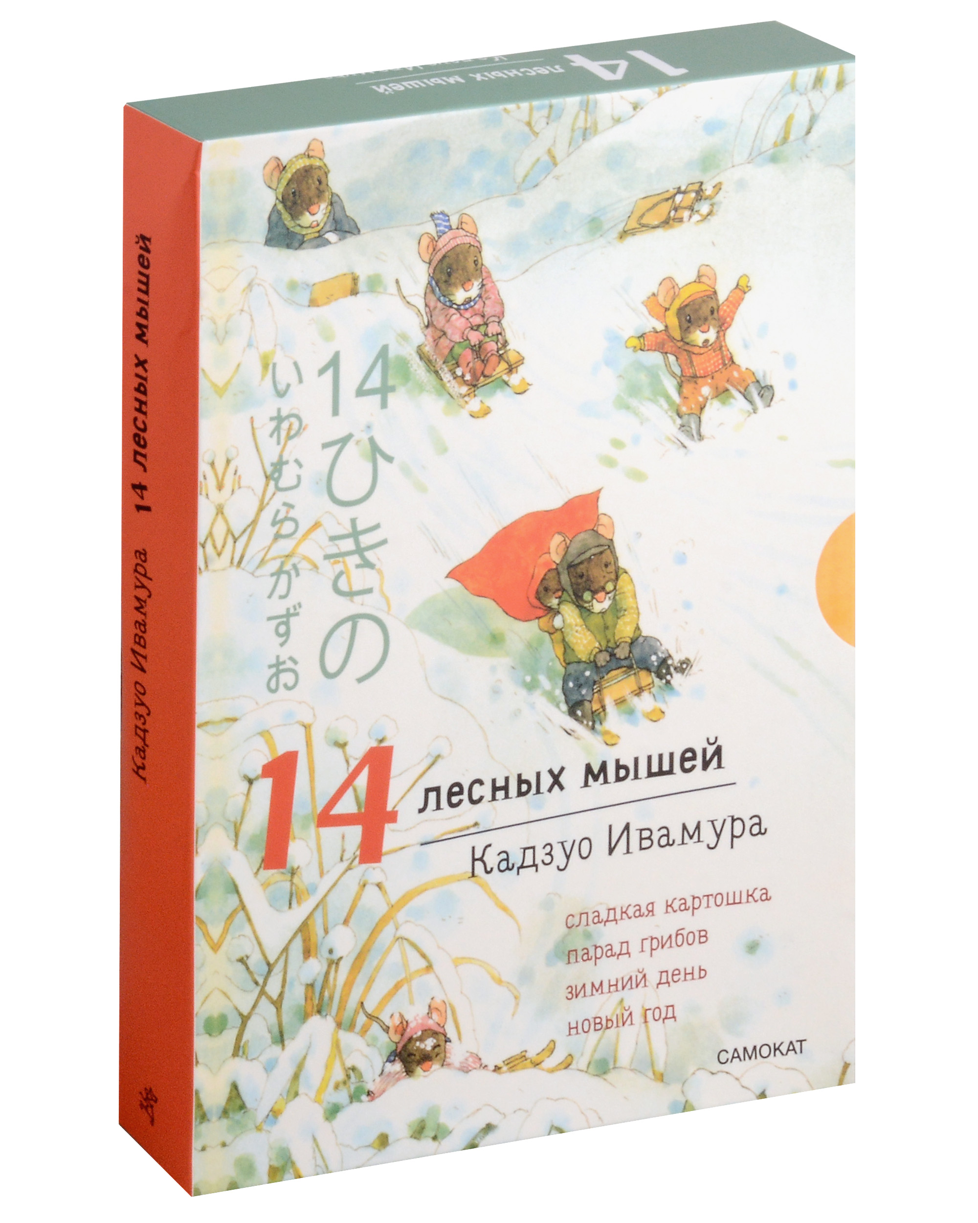 Ивамура Кадзуо 14 лесных мышей. Ужин с луной художественные книги издательский дом самокат книга 14 лесных мышей сладкая картошка