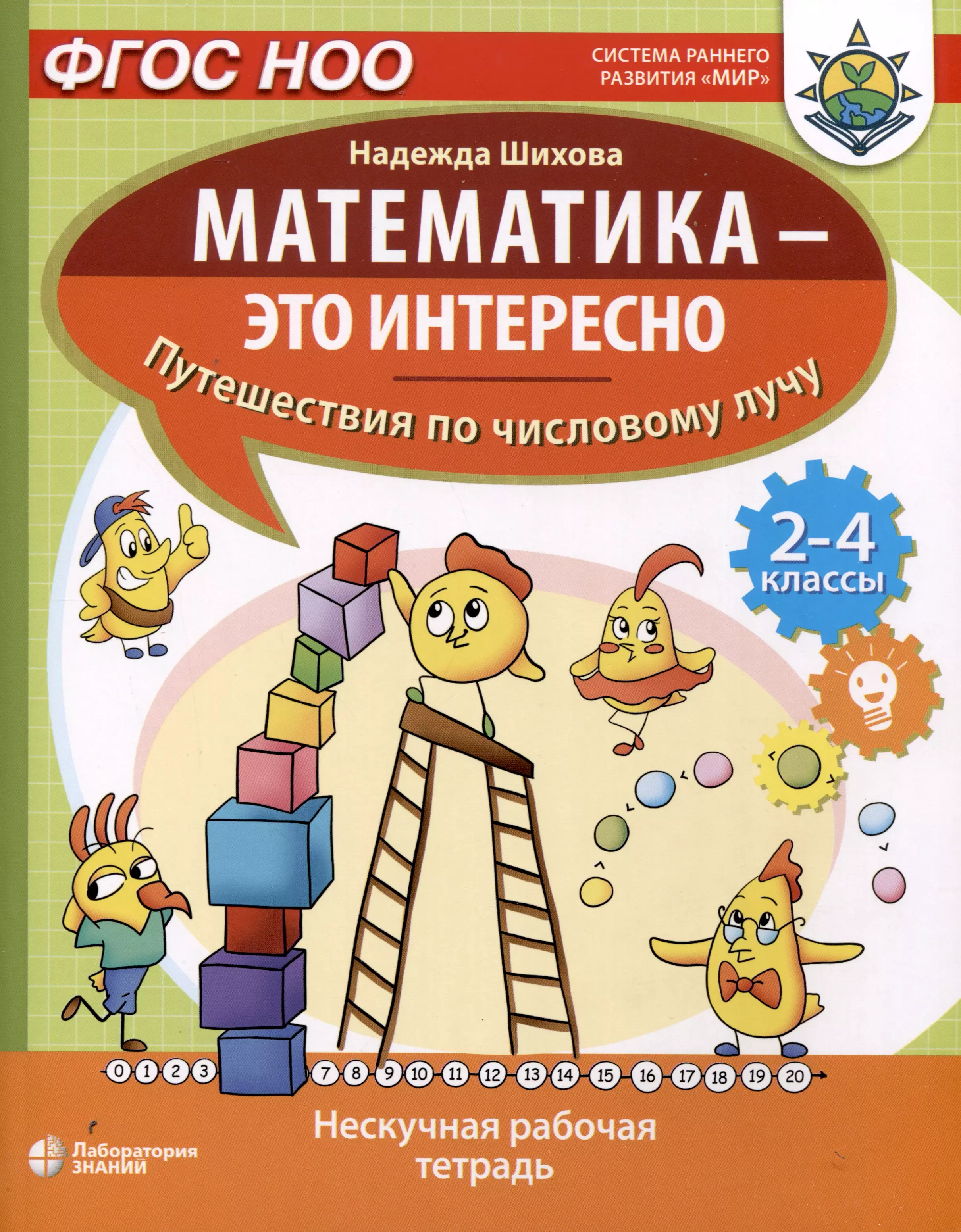 Шихова Надежда Анатольевна - Математика - это интересно. Путешествия по числовому лучу. Нескучная рабочая тетрадь. 2-4 класс