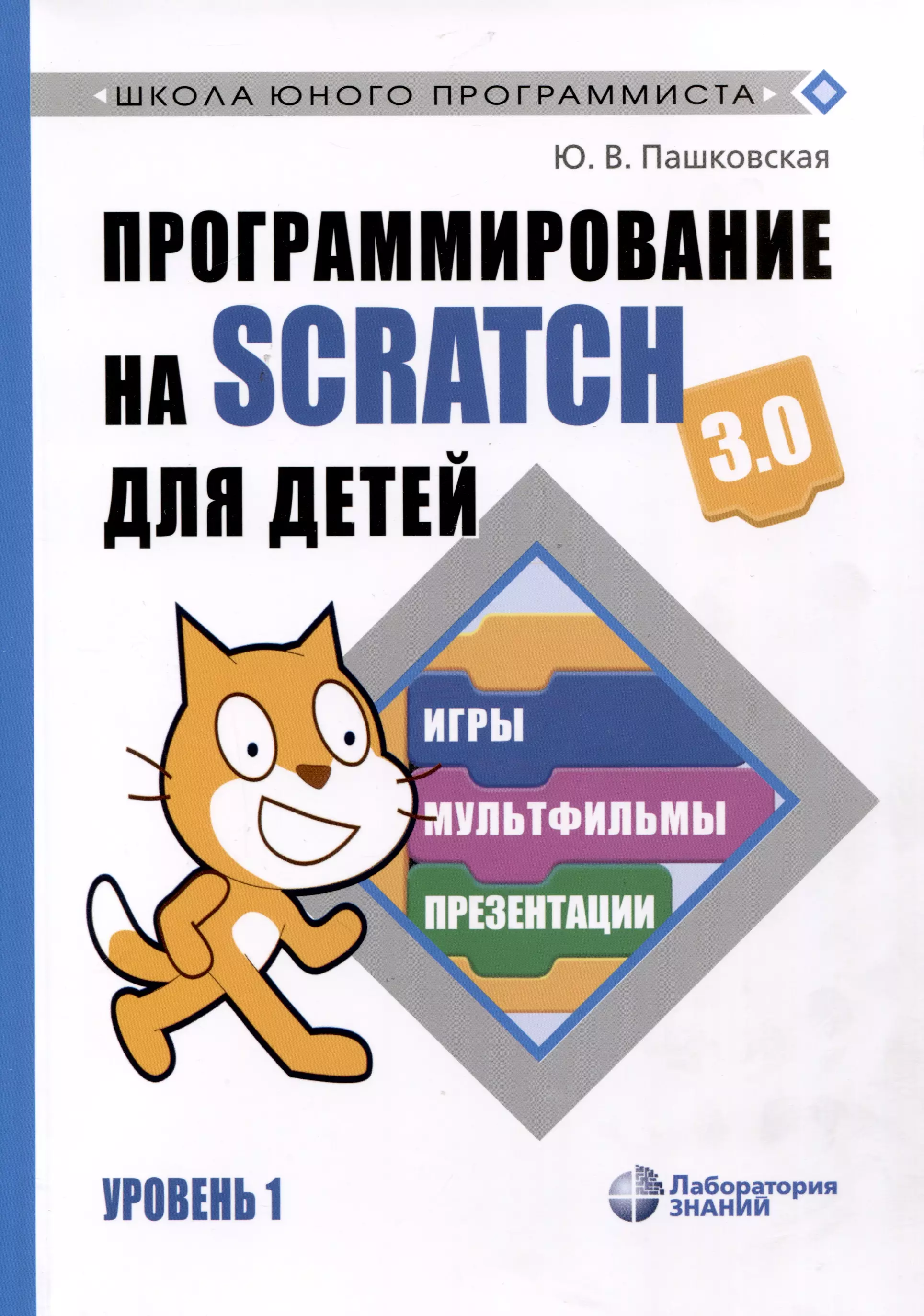 scratch программирование для детей от 7 до 12 лет Программирование на Scratch для детей. Уровень 1
