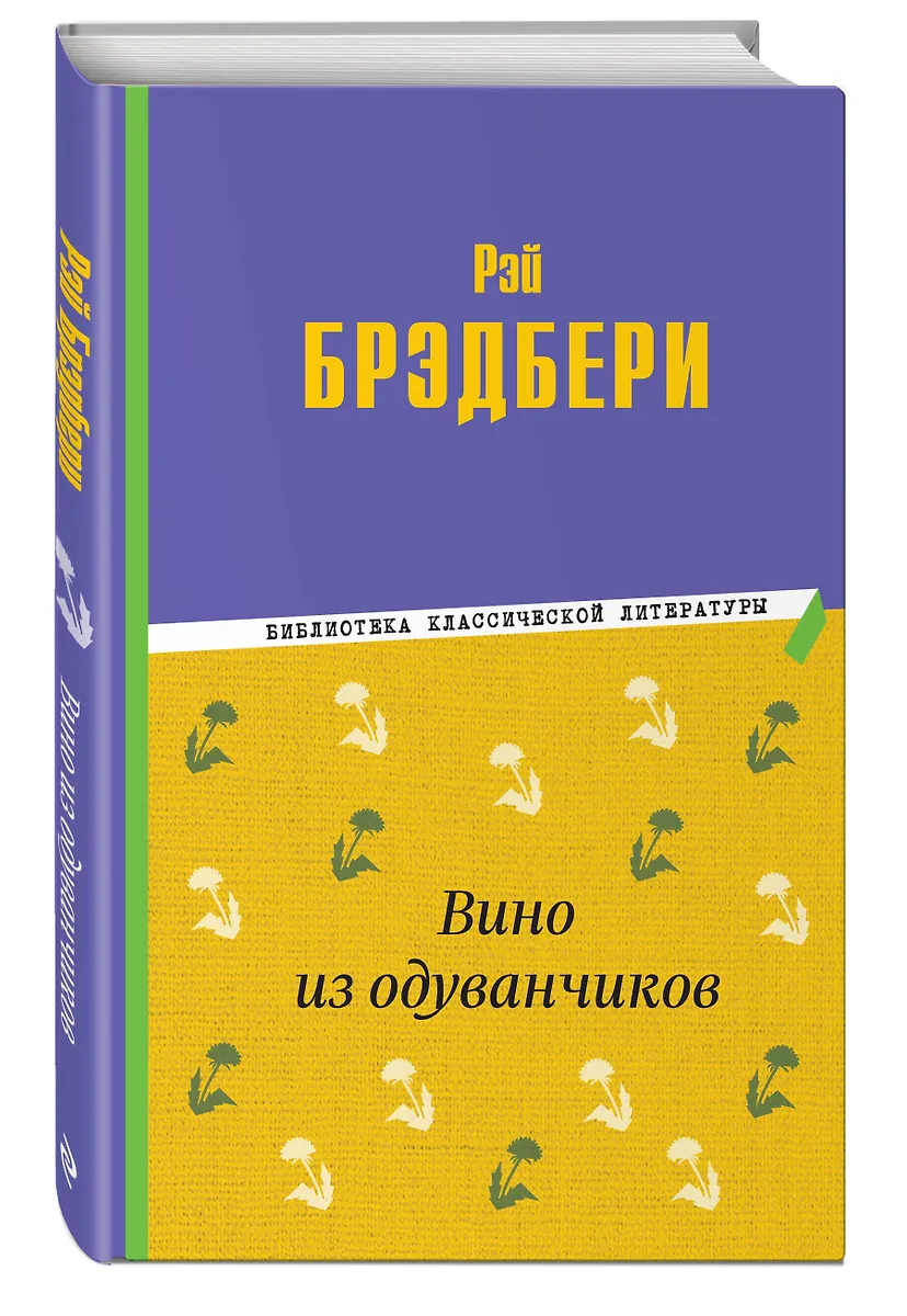 Вино Из Одуванчиков (Рэй Брэдбери) - Купить Книгу С Доставкой В.