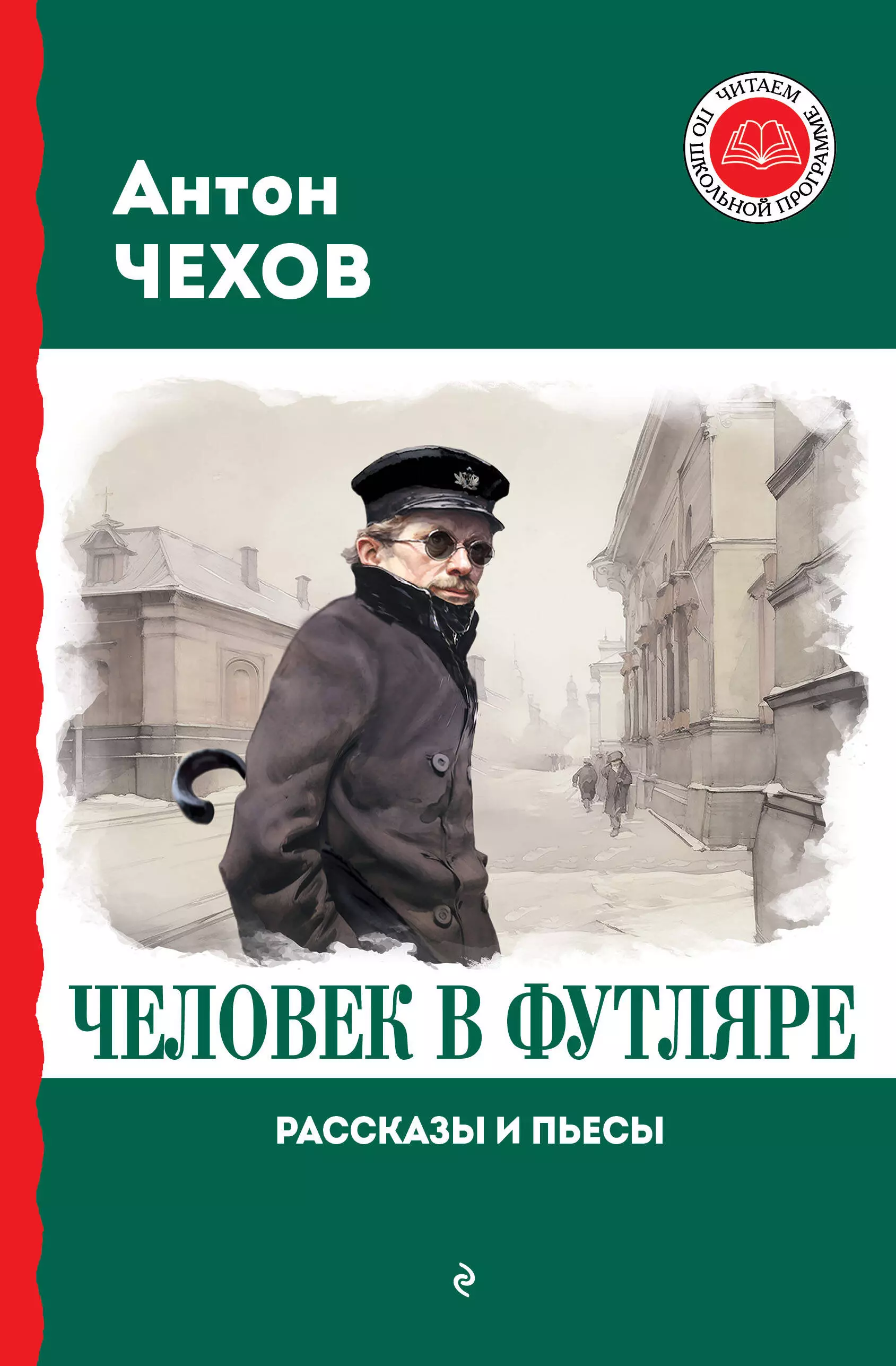 Чехов Антон Павлович Человек в футляре. Рассказы и пьесы