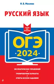 ОГЭ-2019. Русский язык. 25 лучших вариантов (Ирина Голубева, Ирина  Добротина, Андрей Нарушевич, Наринэ Смеречинская) - купить книгу с  доставкой в интернет-магазине «Читай-город». ISBN: 978-5-09-062764-1