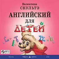 Английский для детей: Аудиоприложение к учебнику В.Скультэ "Английский для детей"