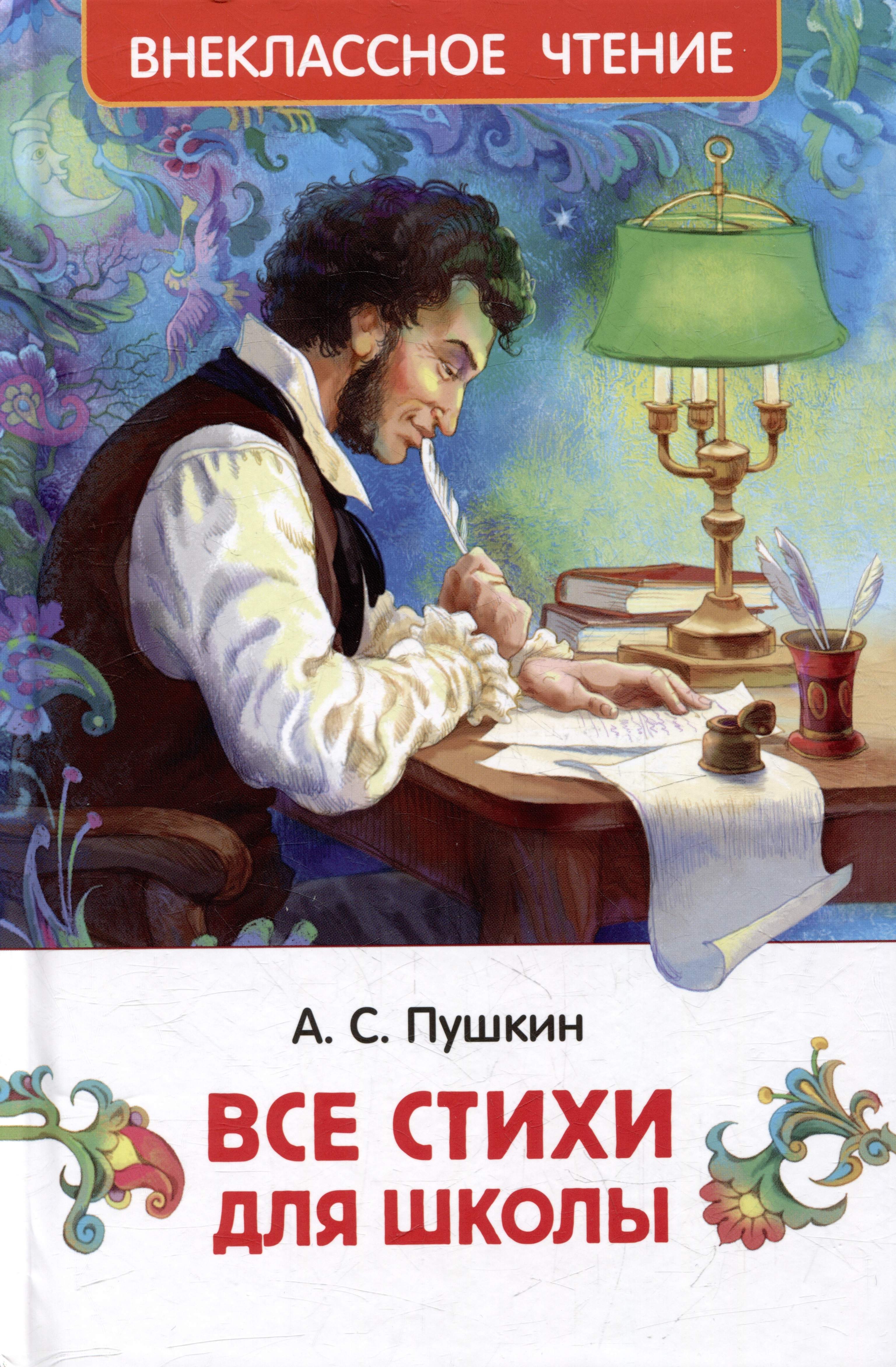 Пушкин Александр Сергеевич Все стихи для школы