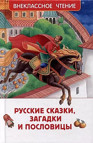 Русские сказки, загадки и пословицы — 3012434 — 1