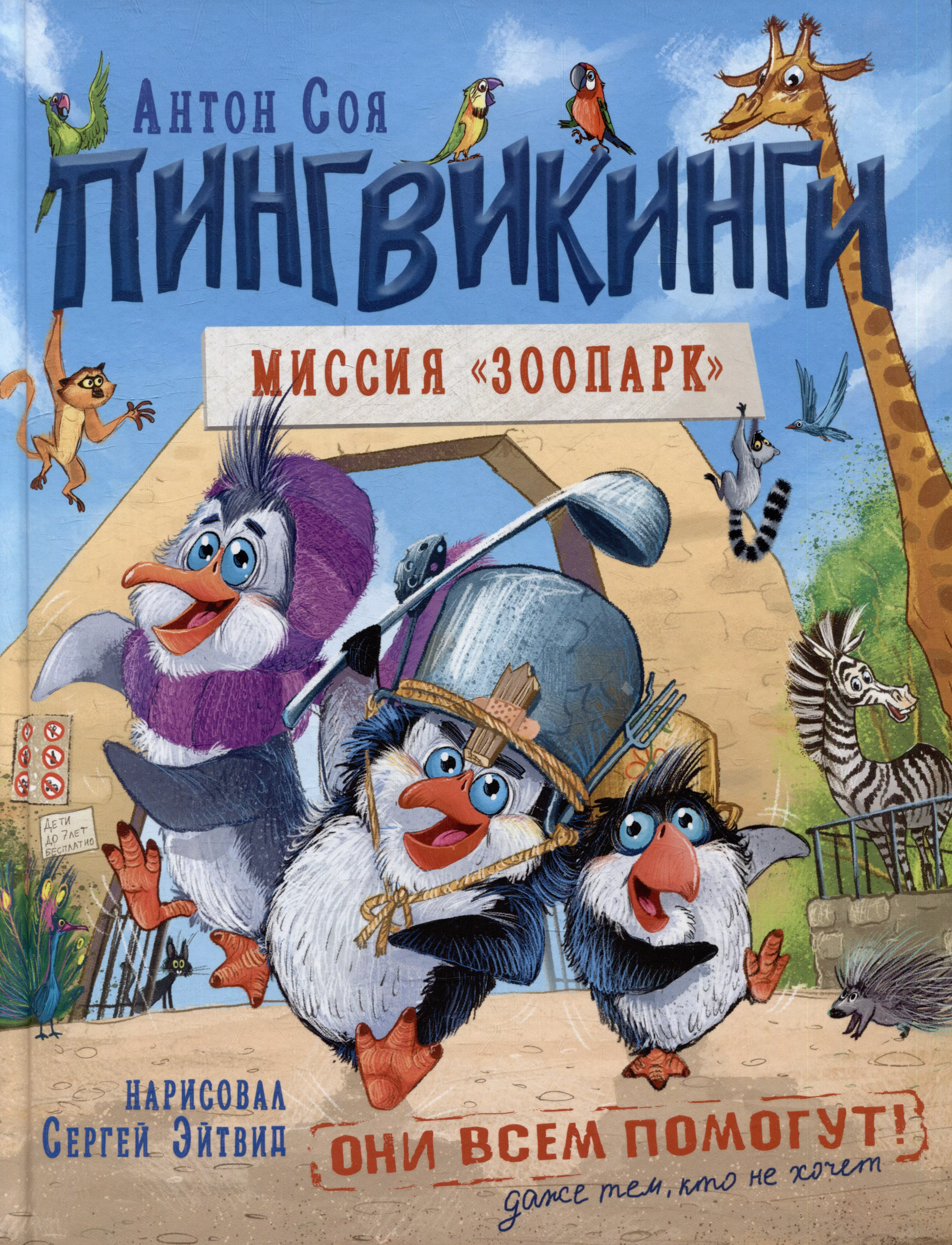 Соя Антон Владимирович Пингвикинги. Миссия «Зоопарк»: сказка соя а пингвикинги миссия зоопарк