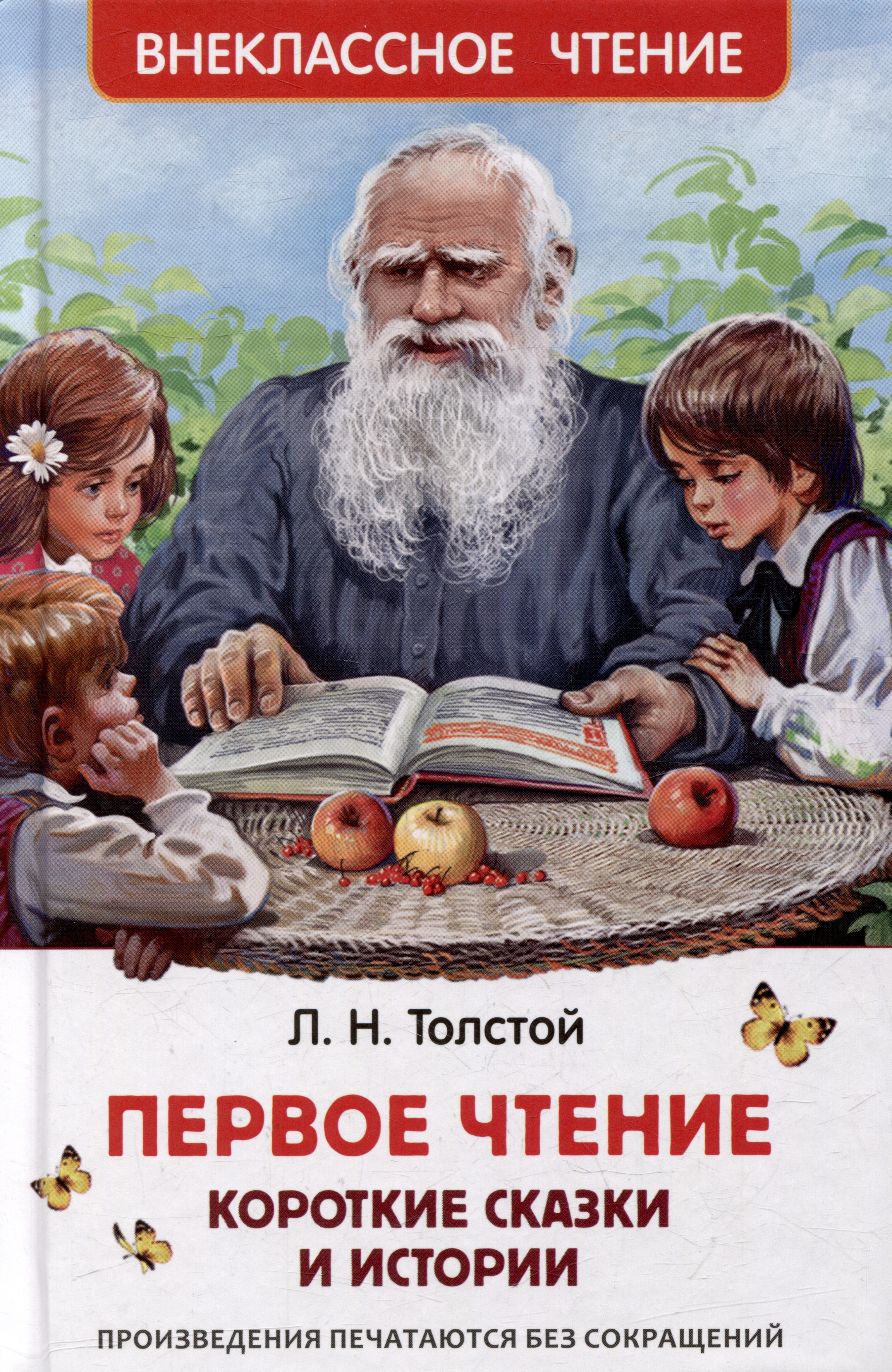 Толстой Лев Николаевич Первое чтение: короткие сказки и истории