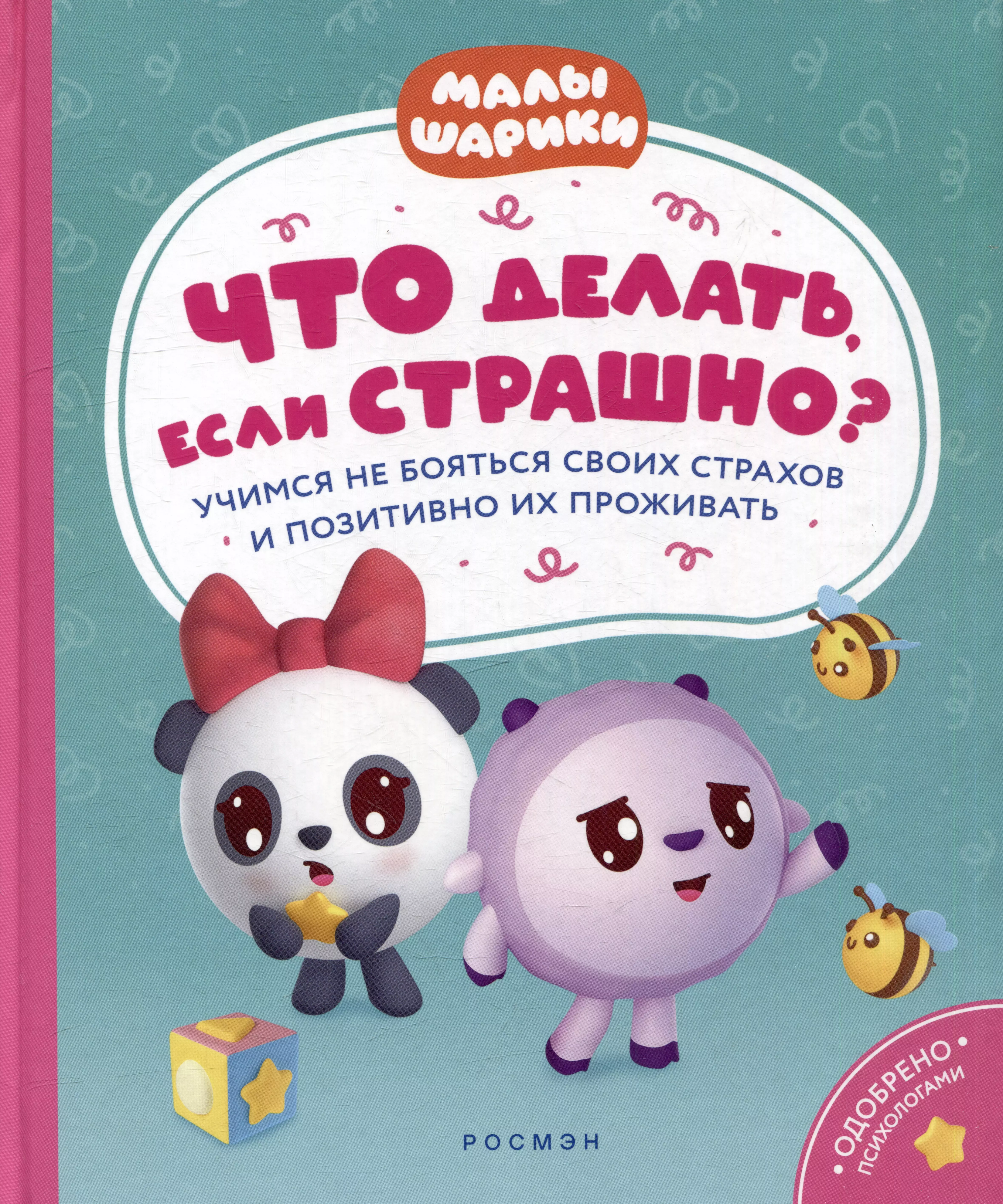 Шиманская Виктория Александровна Что делать, если страшно? Учимся не бояться своих страхов и позитивно их переживать: истории для малышей