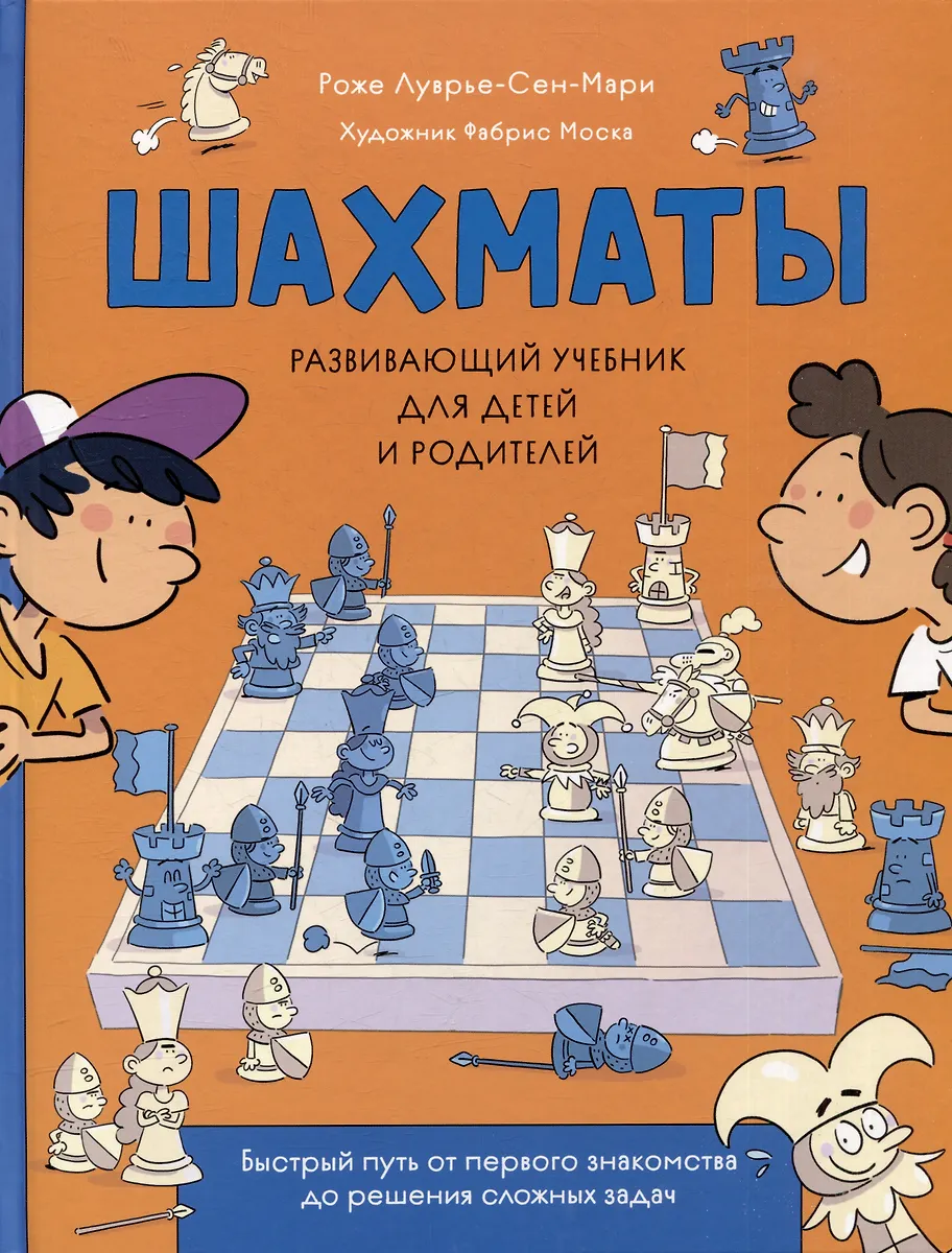Шахматы. Развивающий Учебник Для Детей И Родителей (Роже Луврье.