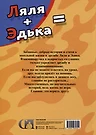 Ляля плюс Эдька равно - купить книгу с доставкой в интернет-магазине  «Читай-город». ISBN: 978-5-00-143534-1