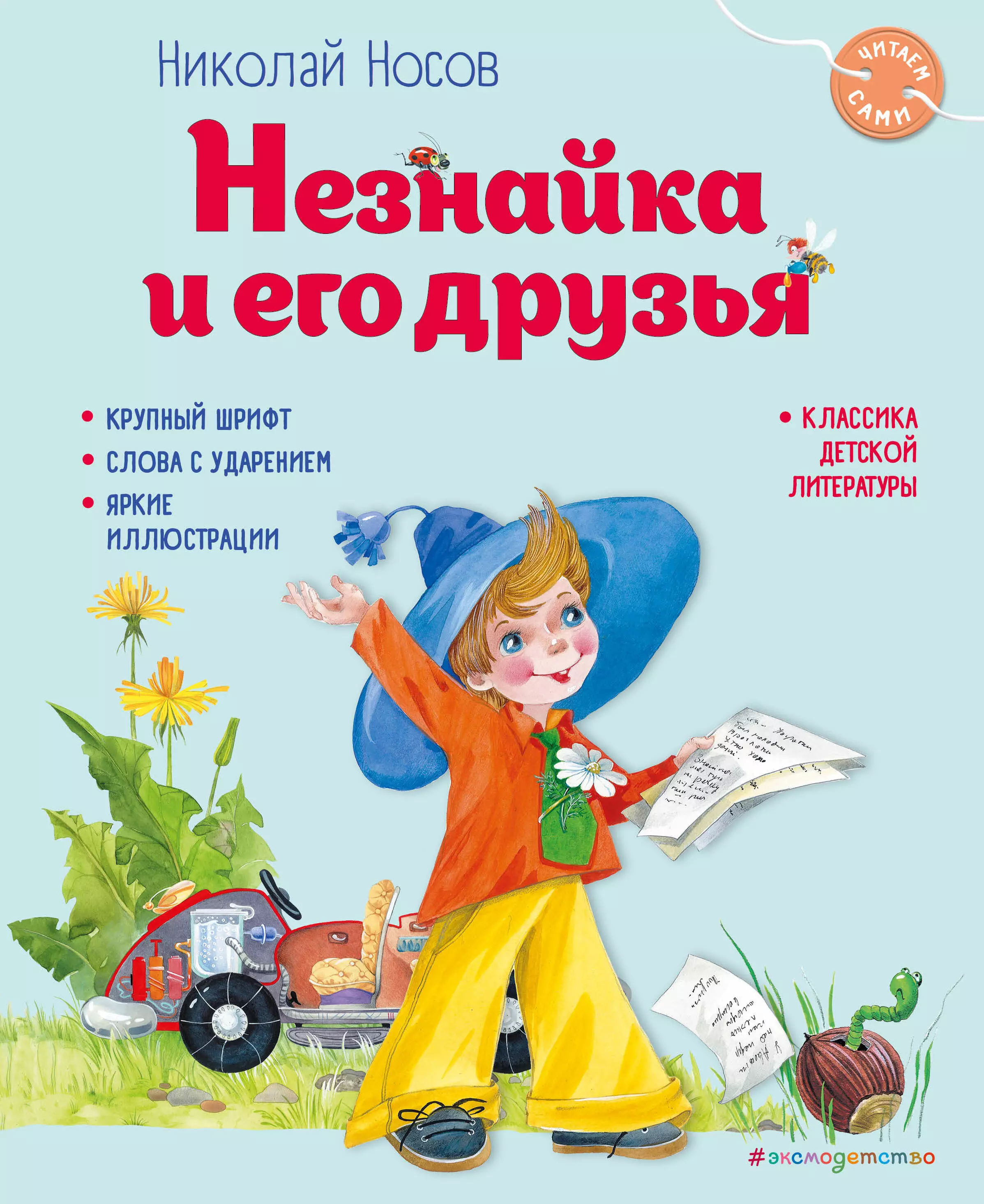 Носов Николай Николаевич Незнайка и его друзья демьяненко андрей николаевич элвин и его друзья