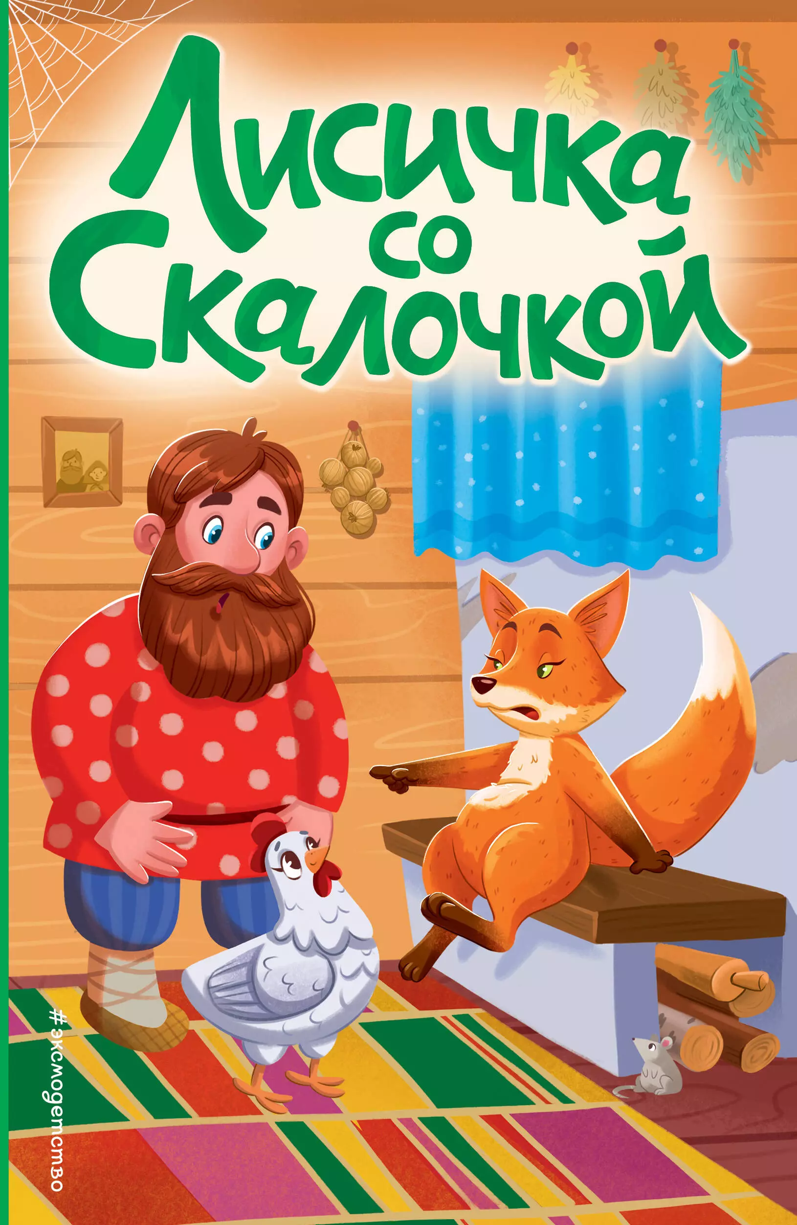 None Лисичка со скалочкой (ил. Е. Барышниковой)