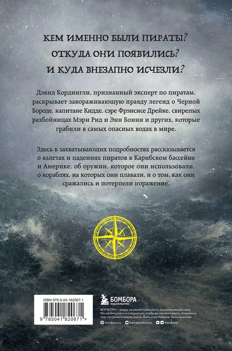 Под черным флагом. Быт, романтика, убийства, грабежи и другие подробности  из жизни пиратов (Дэвид Кордингли) - купить книгу с доставкой в  интернет-магазине «Читай-город». ISBN: 978-5-04-182067-1