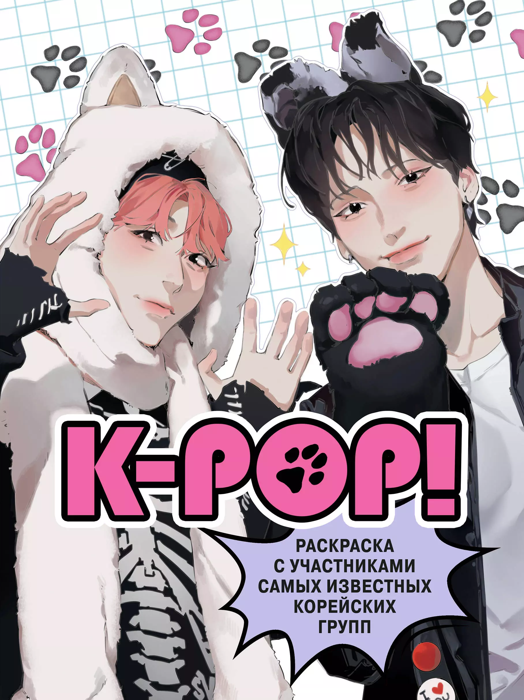 K-pop! Раскраска с участниками самых известных корейских групп крофт малкольм к pop биографии популярных корейских групп