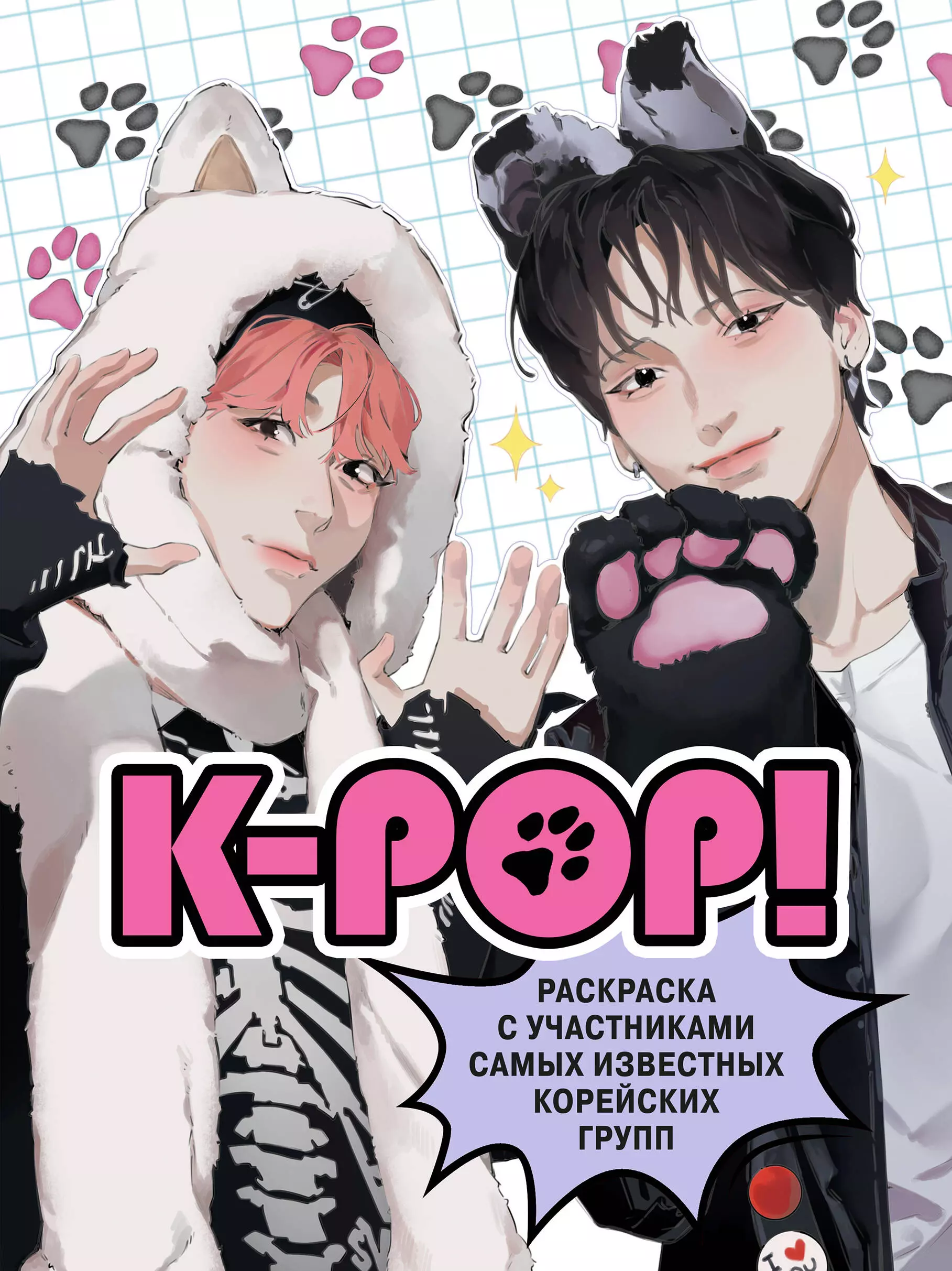 Зуева Дария Игоревна K-pop! Раскраска с участниками самых известных корейских групп маккензи малкольм k pop айдолы от bts до blackpink