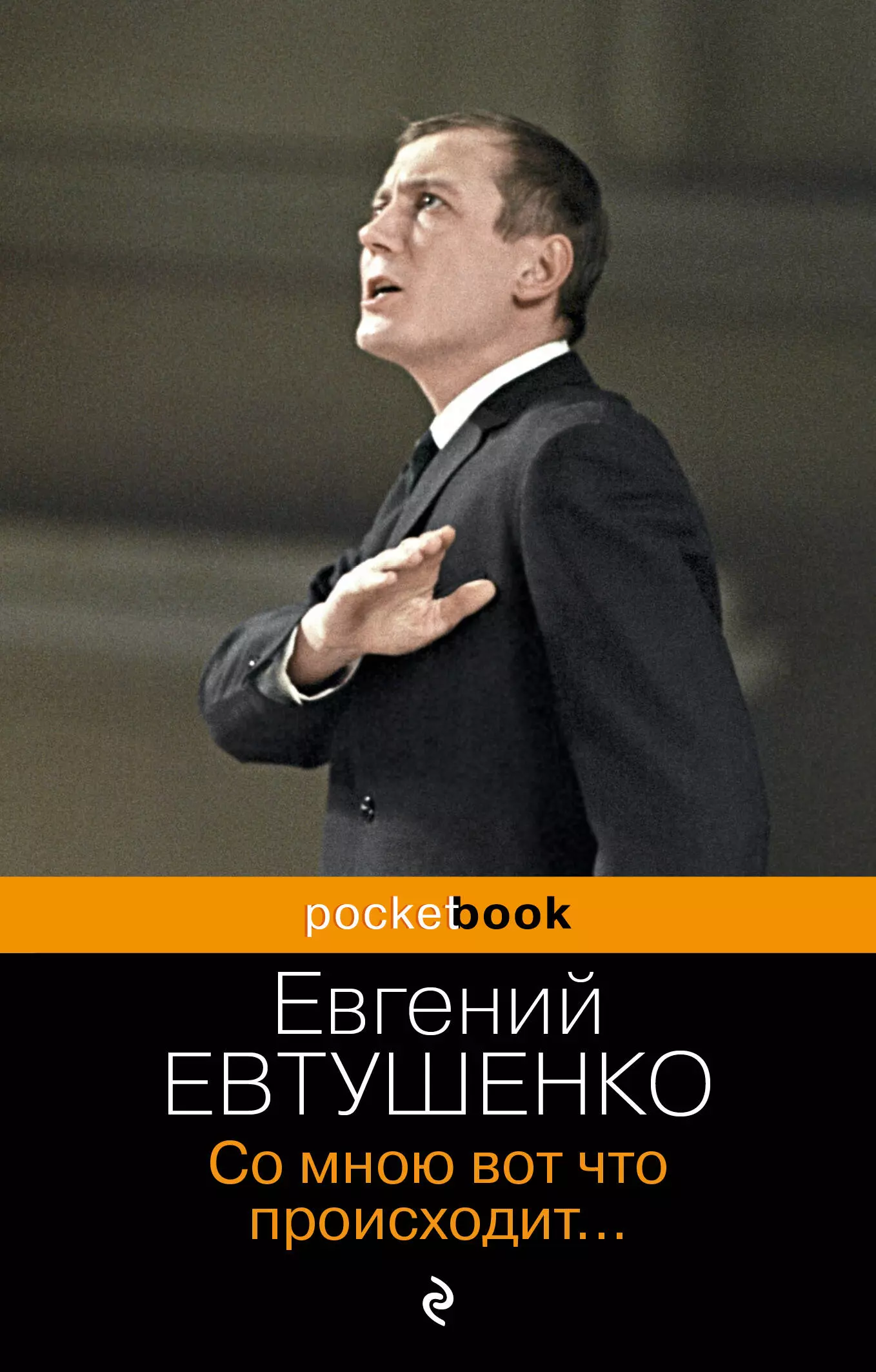 Евтушенко Евгений Александрович Со мною вот что происходит...