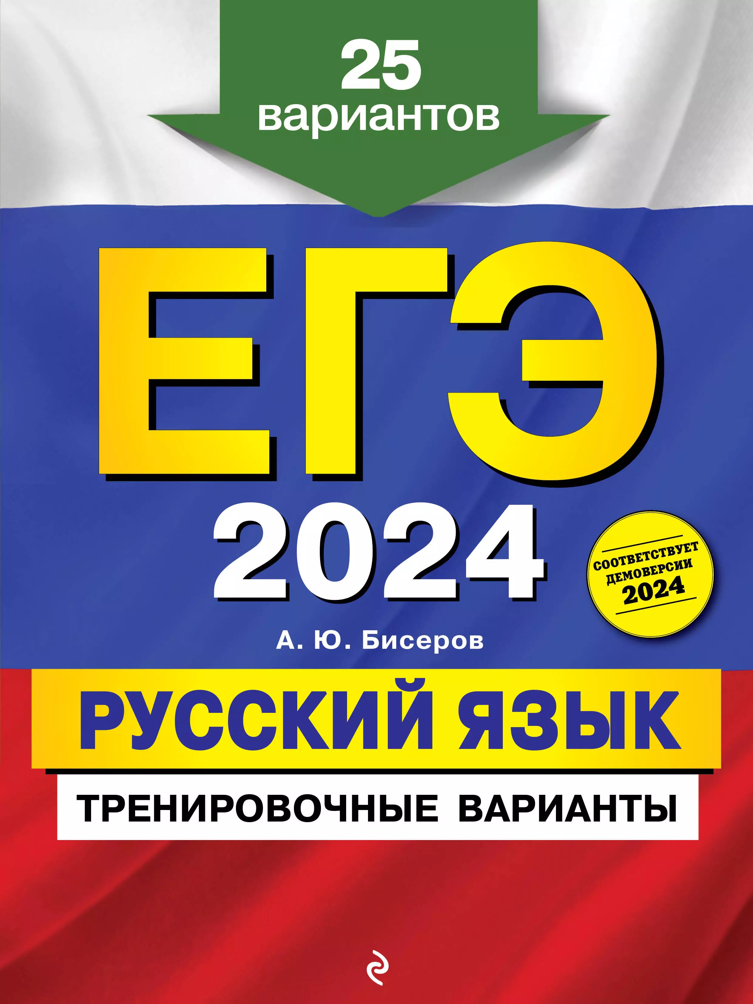 Бисеров Александр Юрьевич ЕГЭ-2024. Русский язык. Тренировочные варианты. 25 вариантов