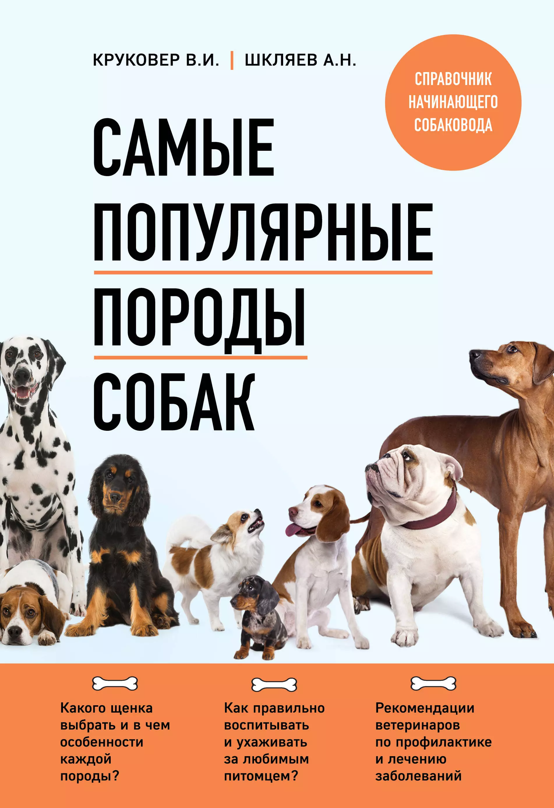 Круковер Владимир Исаевич, Шкляев Андрей Николаевич - Самые популярные породы собак
