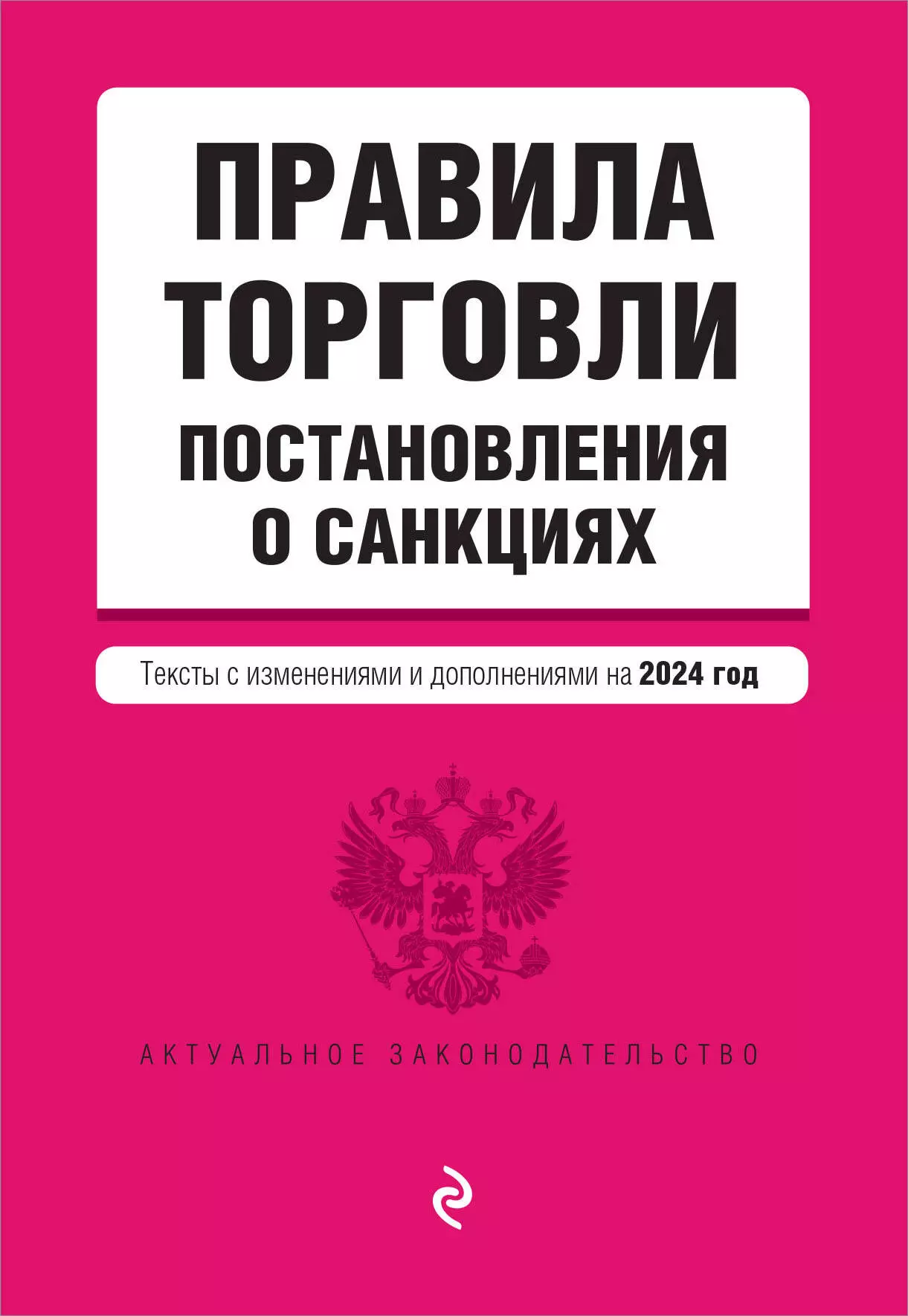 None Правила торговли. Постановление о санкциях. Тексты с изменениями и дополнениями на 2024 год