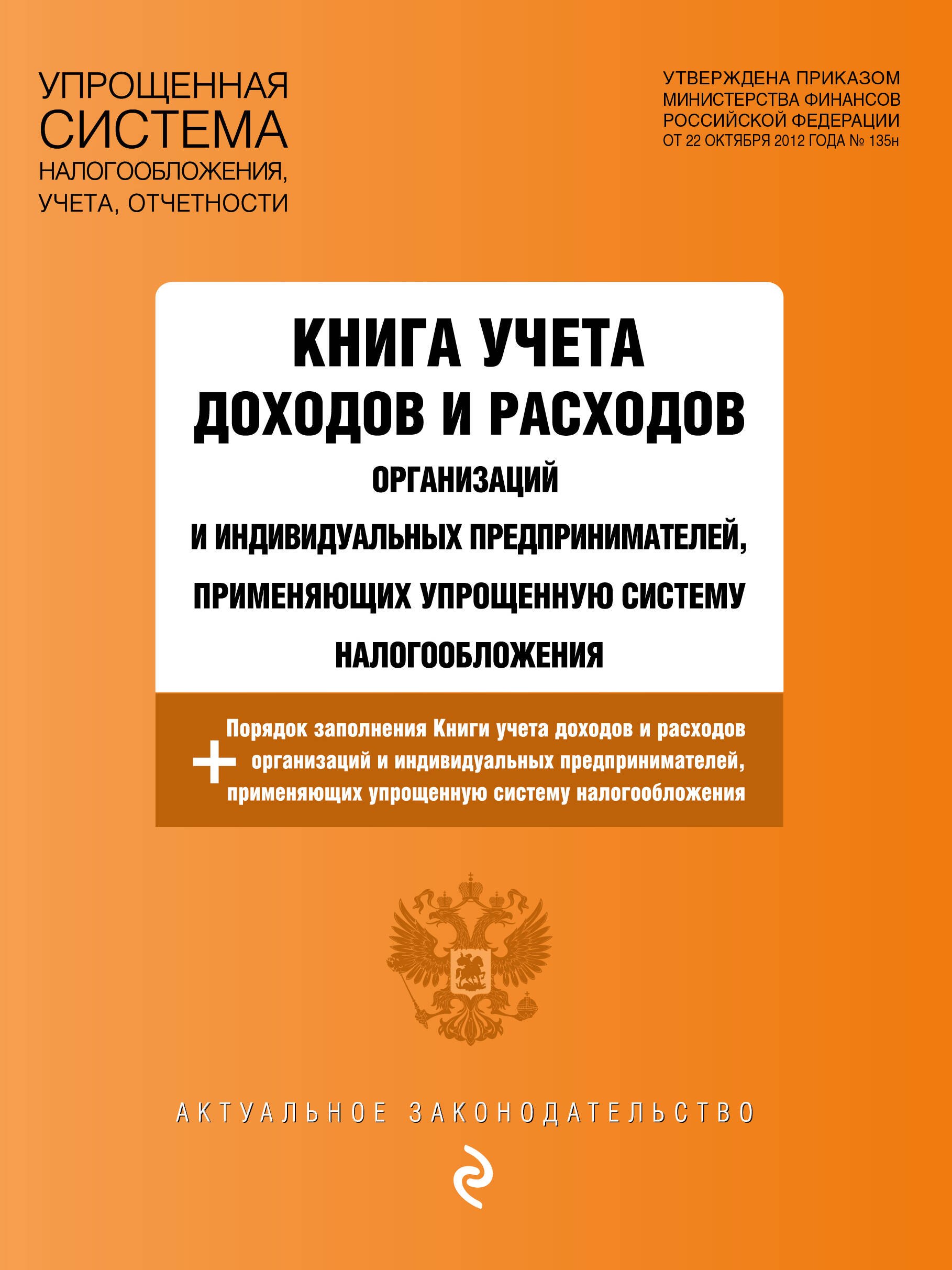 

Книга учета доходов и расходов организаций и индивидуальных предпринимателей, применяющих упрощенную систему налогообложения с изменениями на 2024 год