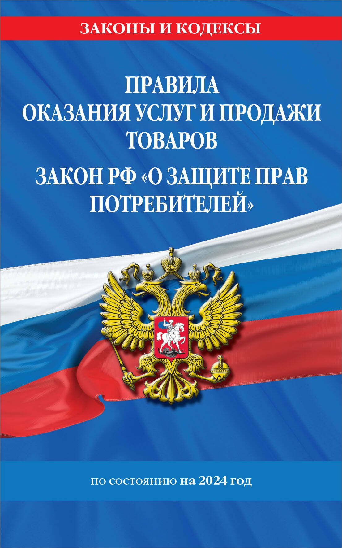 

Правила оказания услуг и продажи товаров. Закон РФ "О защите прав потребителей" по состоянию на 2024 год