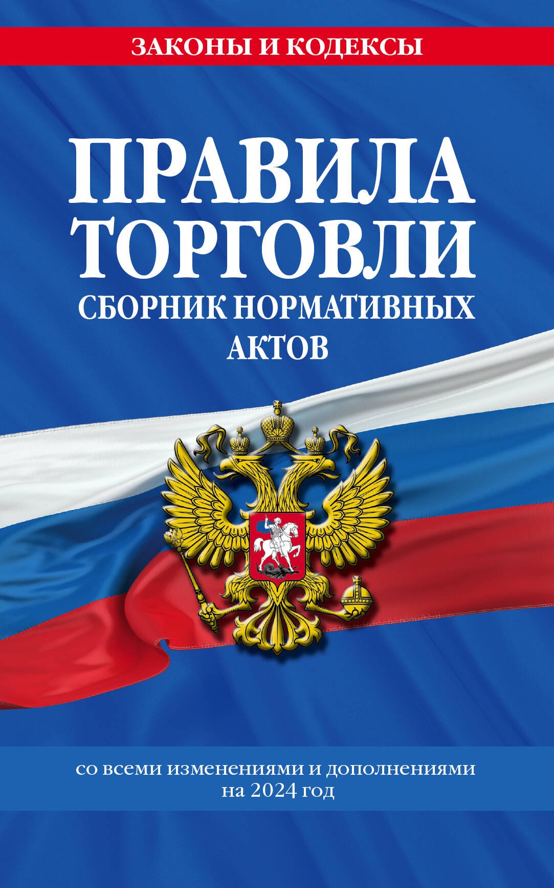 

Правила торговли. Сборник нормативных актов со всеми изм. и доп на 2024 год