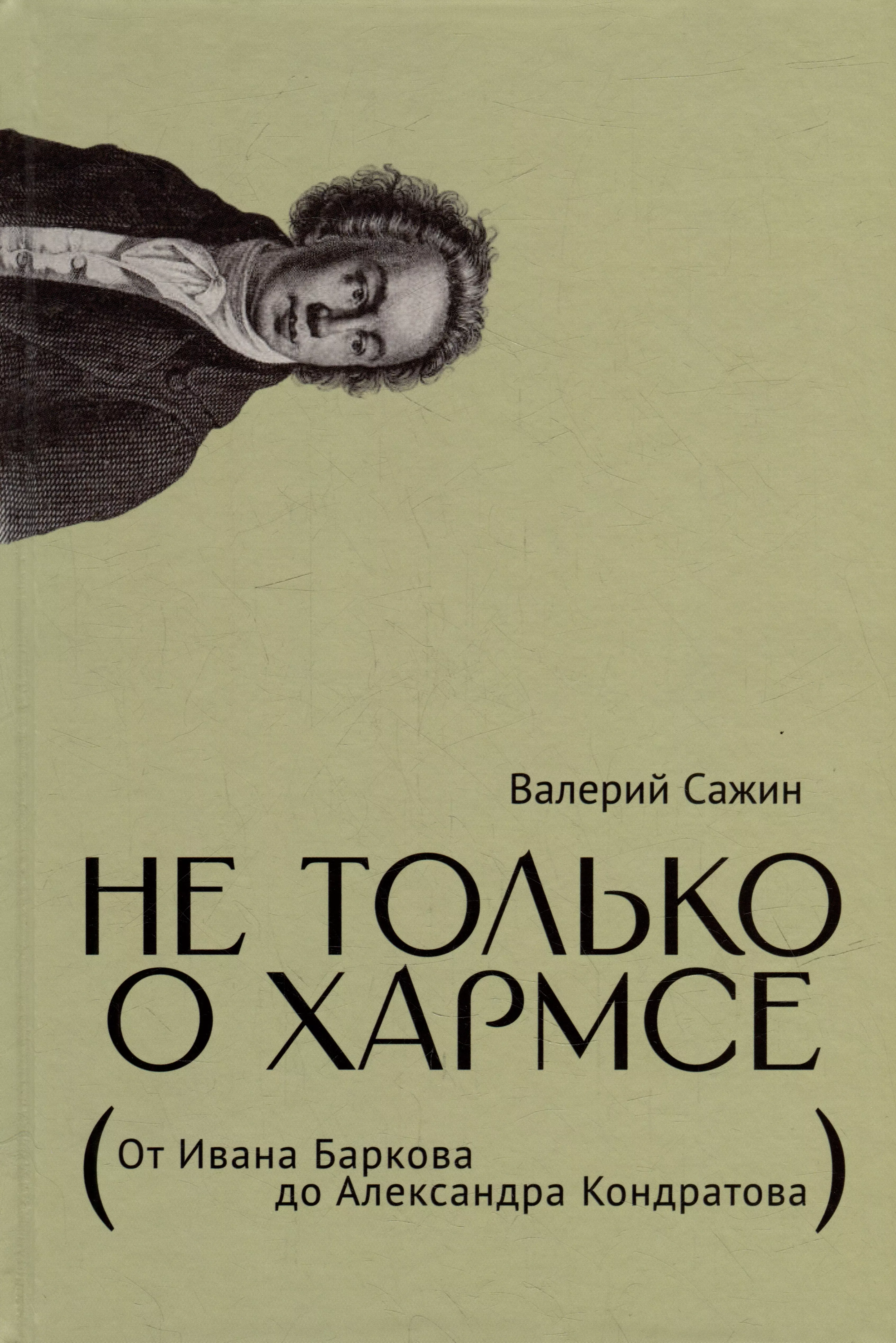 Не только о Хармсе: От Ивана Баркова до Александра Кондратова: Статьи есипов в от баркова до мандельштама