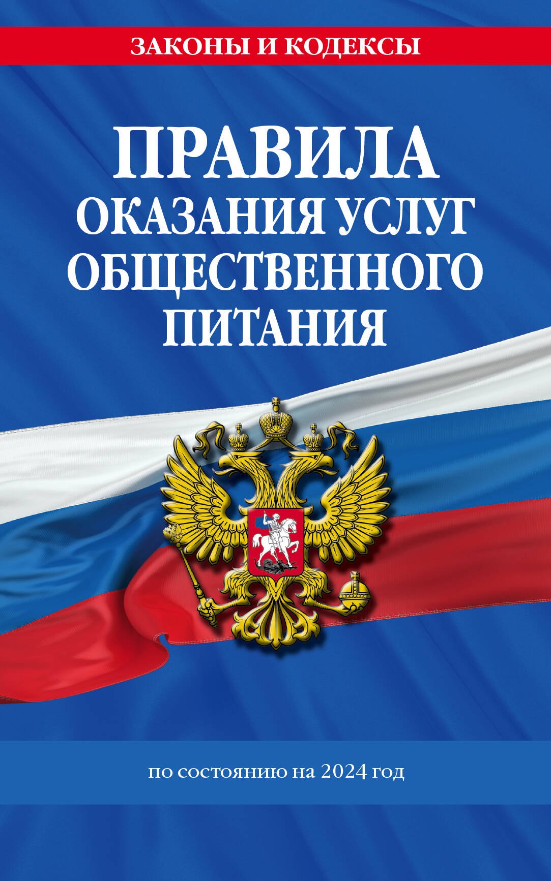 

Правила оказания услуг общественного питания населения по сост. на 2024 год