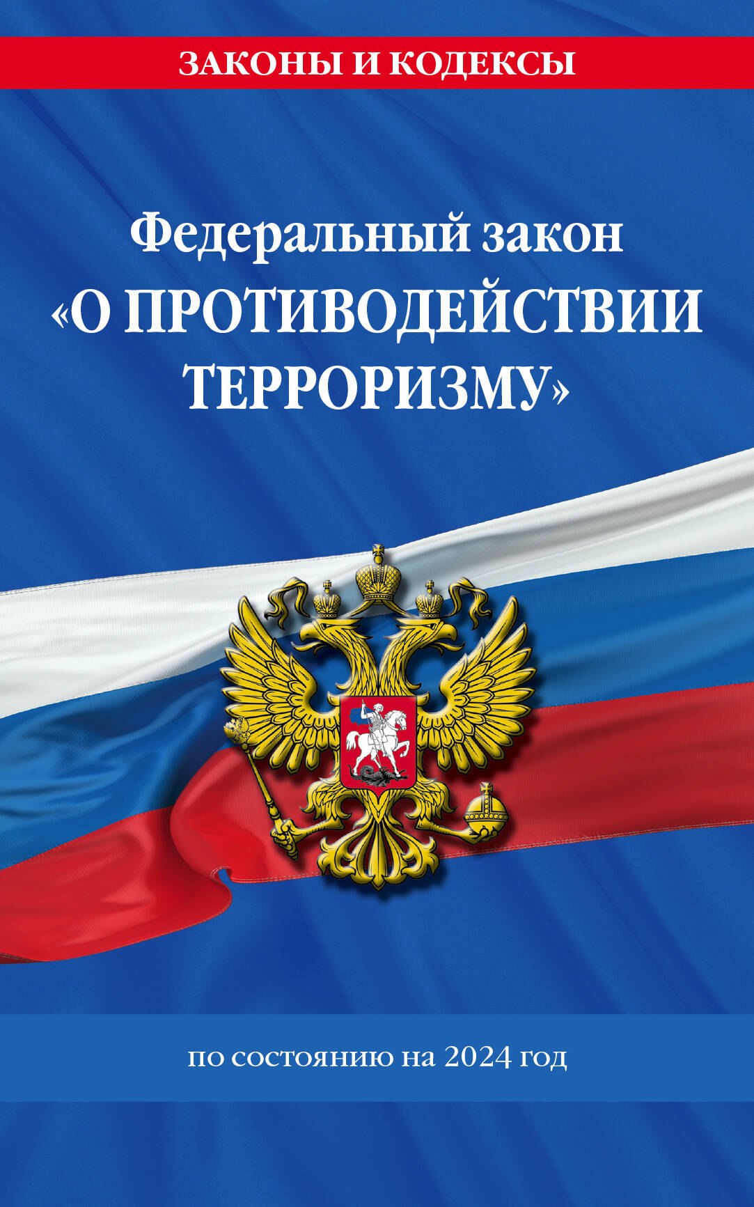 

Федереальный закон "О противодействии терроризму" по состоянию на 2024 год