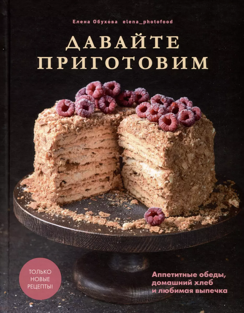 Давайте приготовим. Аппетитные обеды, домашний хлеб и любимая выпечка -  купить книгу с доставкой в интернет-магазине «Читай-город». ISBN:  978-5-44-700682-2