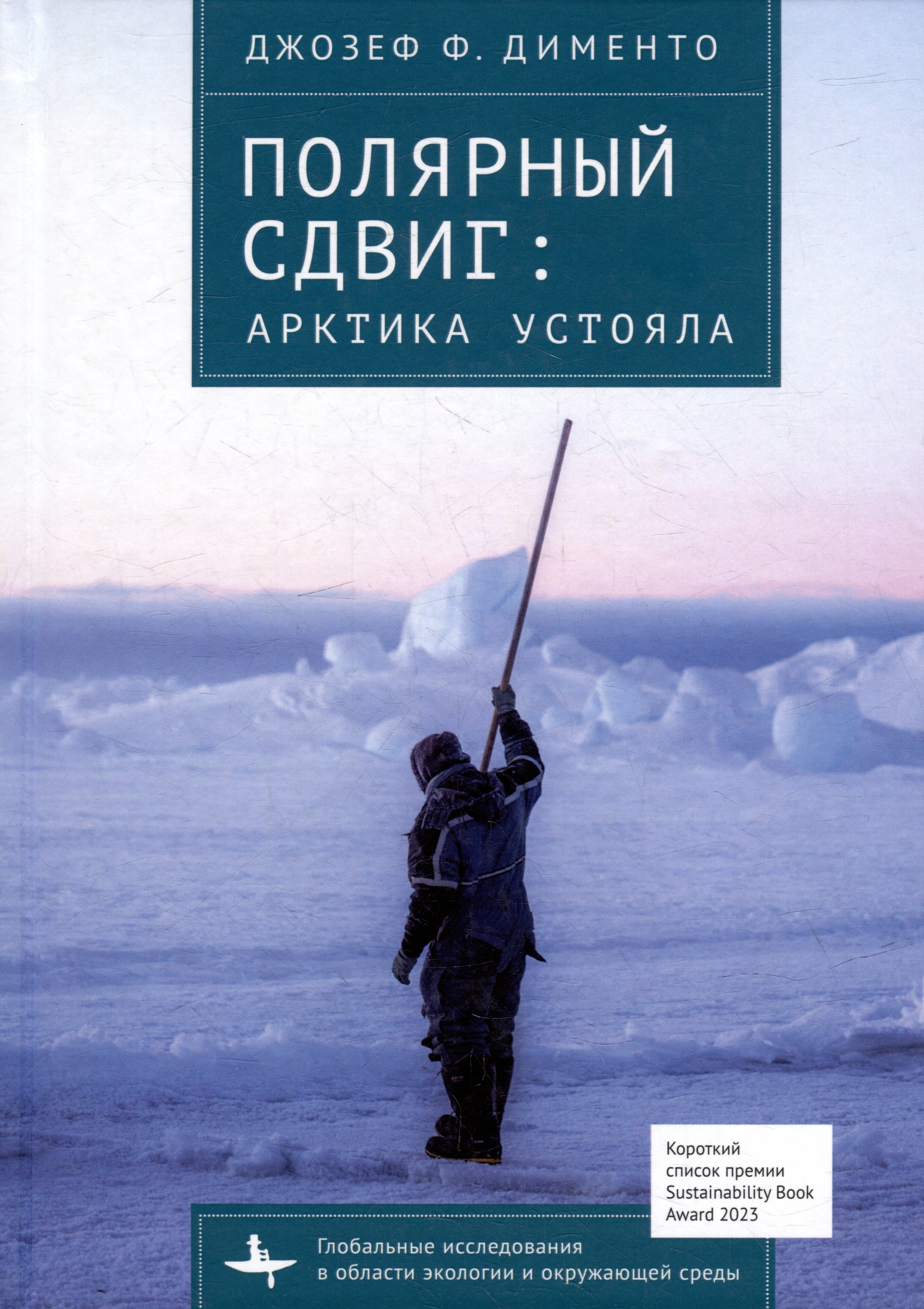 Дименто Джозеф Ф. Полярный сдвиг: Арктика устояла джозеф ф раскрывая тайны древней америки забытые истории и легенды раскопки и исследования мягк альтернативное знание джозеф ф весь