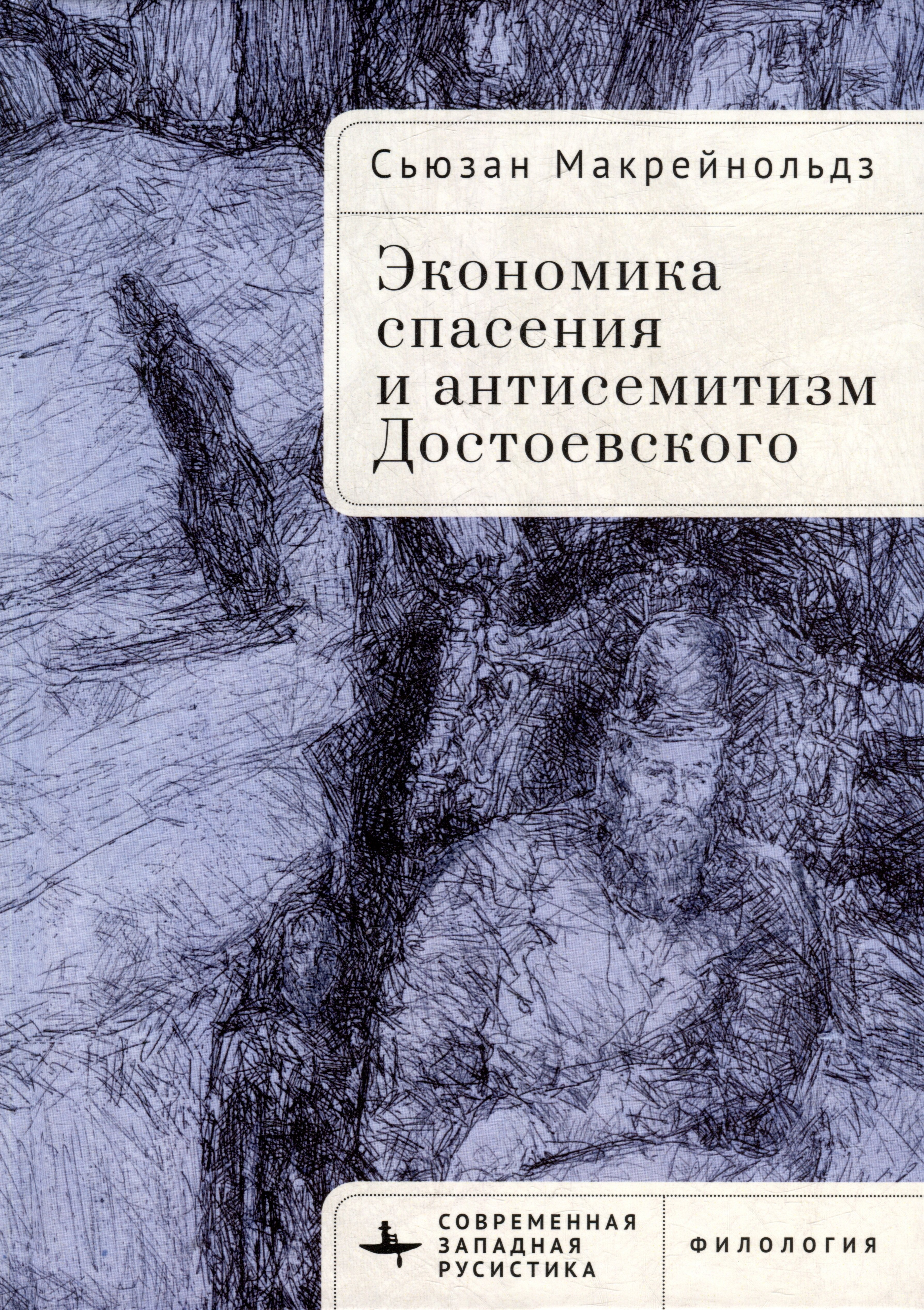 Макрейнольдз Сьюзан Экономика спасения и антисемитизм Достоевского