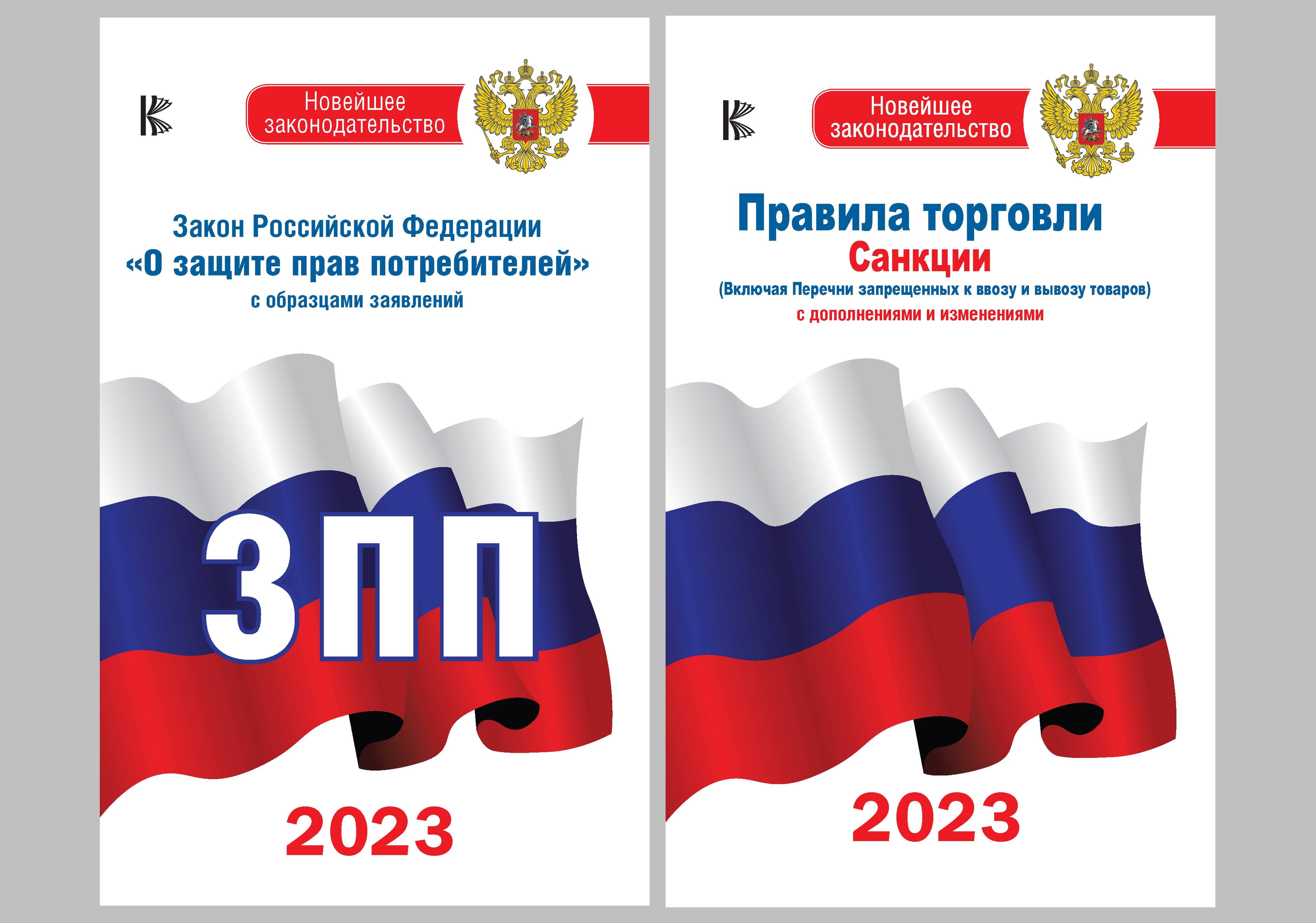 Комплект из 2-х книг: Закон РФ О защите прав потребителей на 2023 год. Правила торговли с изменениями и дополнениями на 2023 год цена и фото