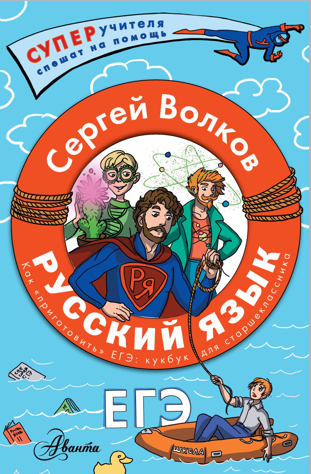 Волков Сергей Владимирович Русский язык. Как приготовить ЕГЭ по русскому: кукбук для старшеклассника