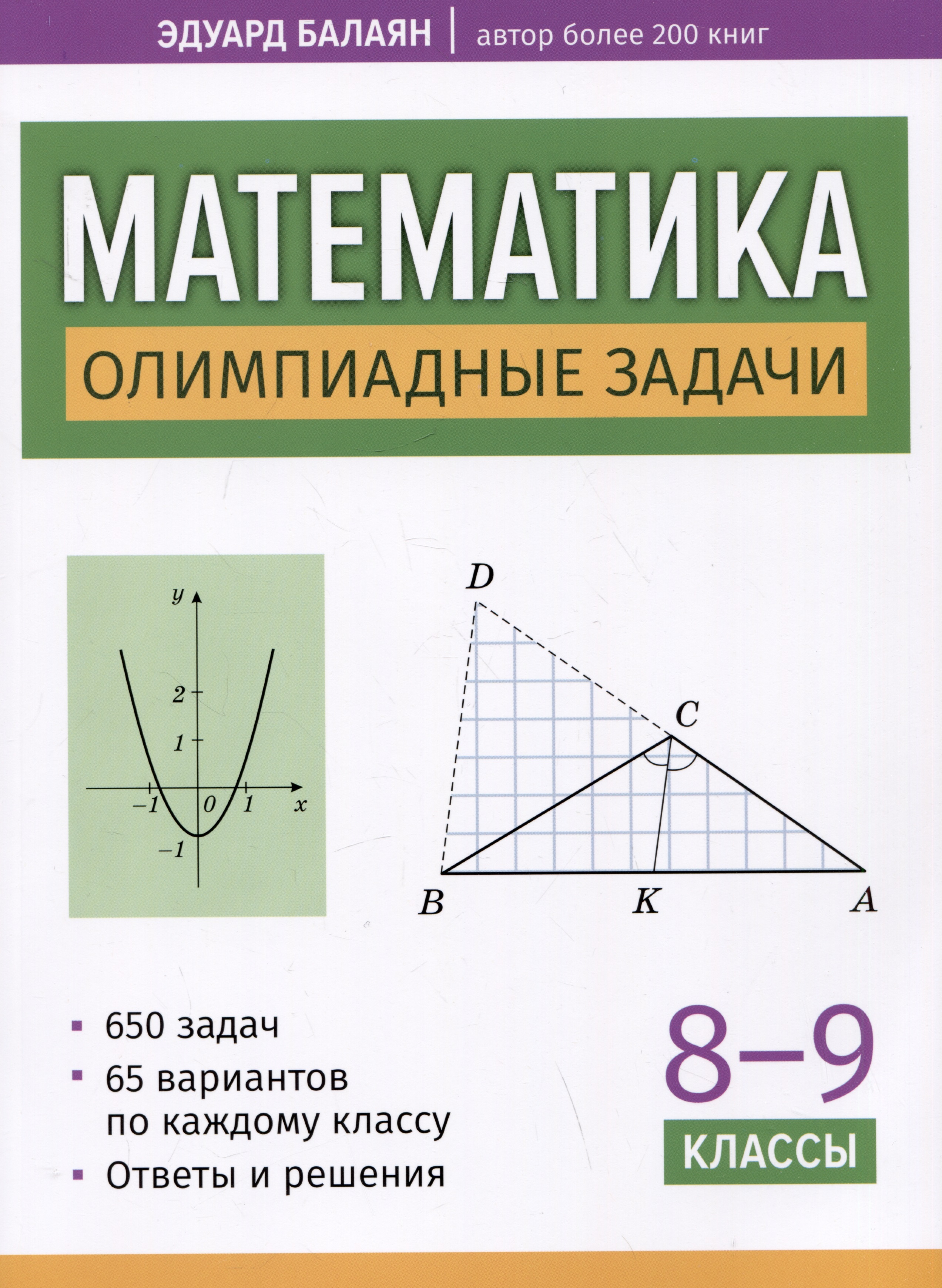 Балаян Эдуард Николаевич Математика: олимпиадные задачи: 8-9 классы балаян эдуард николаевич математика